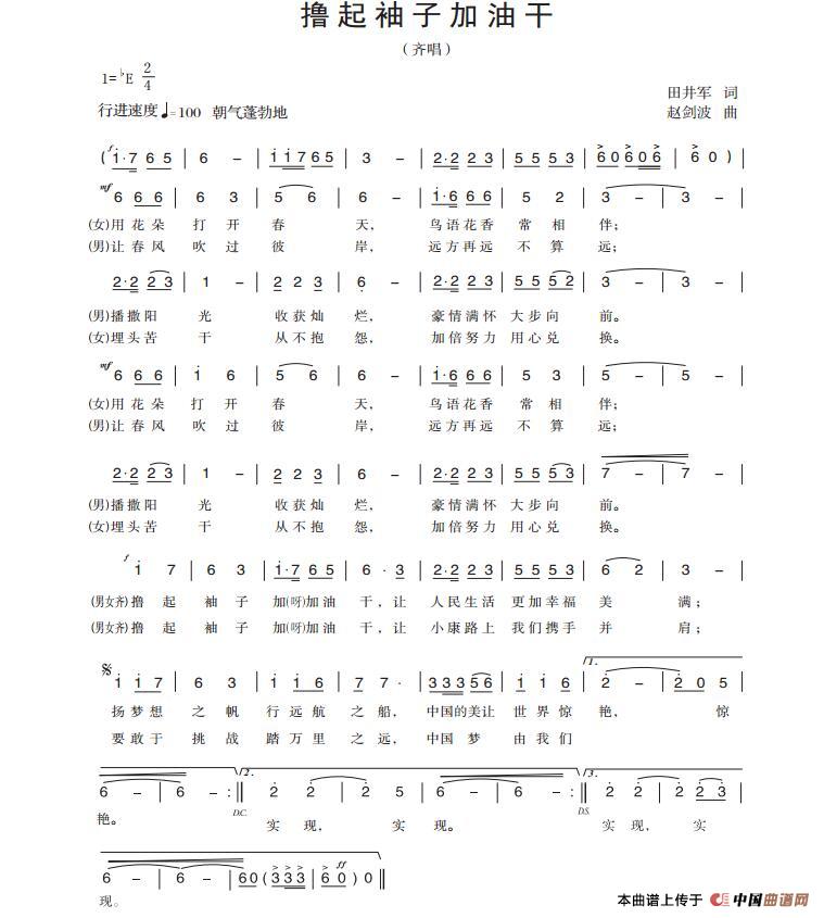 撸起袖子加油干(田井军词 赵剑波曲)(1)_原文件名:撸起袖子加油干.jpg