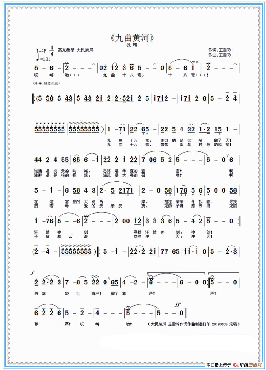 九曲黄河(王雪玲作词作曲 )(1)_原文件名:《九曲黄河》原稿曲谱 王雪玲作词作曲制谱打印 (传网·加框)20190105 定稿_(改错版).jpg