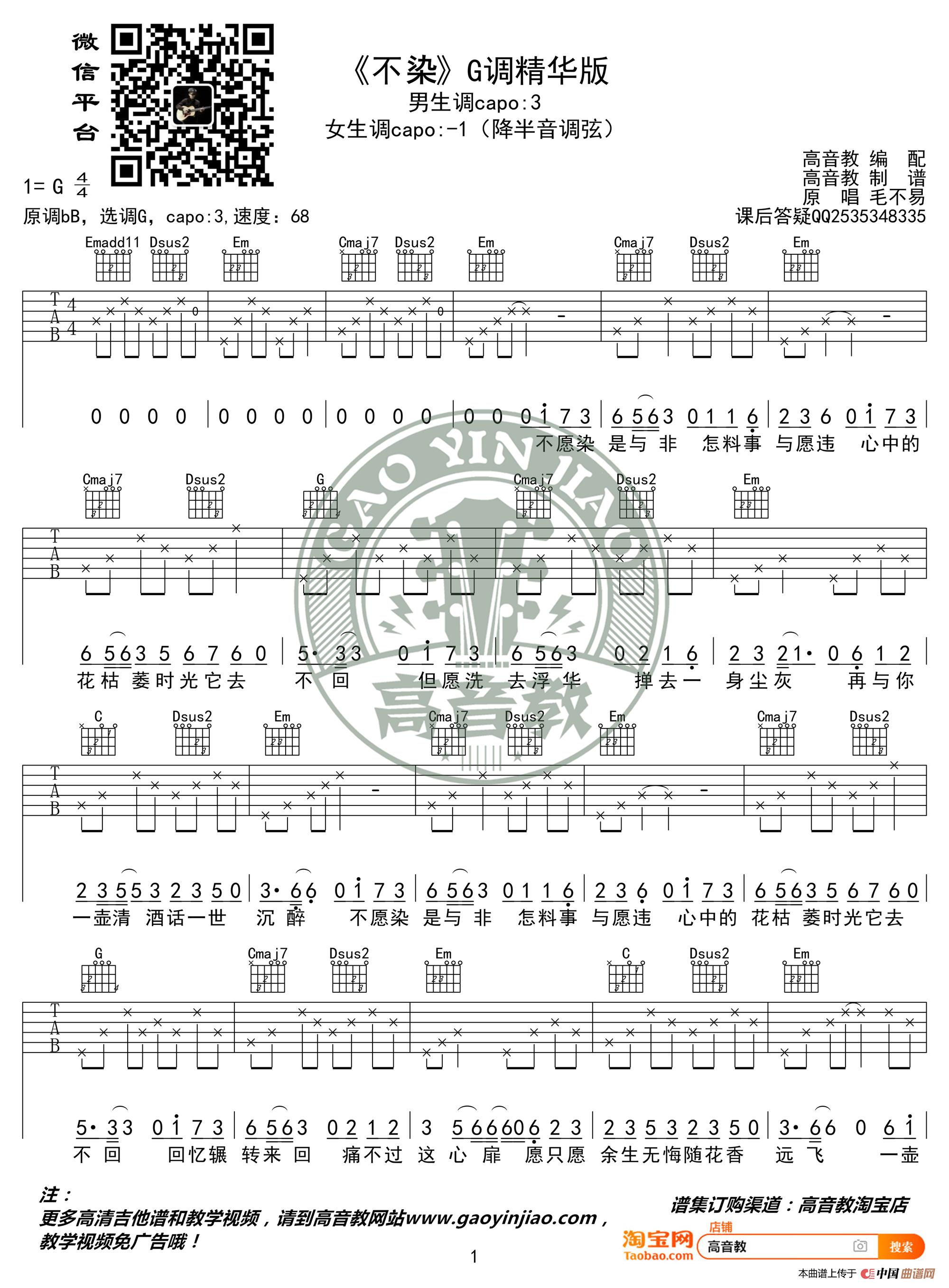 《不染》吉他谱G调精华版 毛不易 高音教编配(1)_原文件名:《不染》G调精华版01.jpg