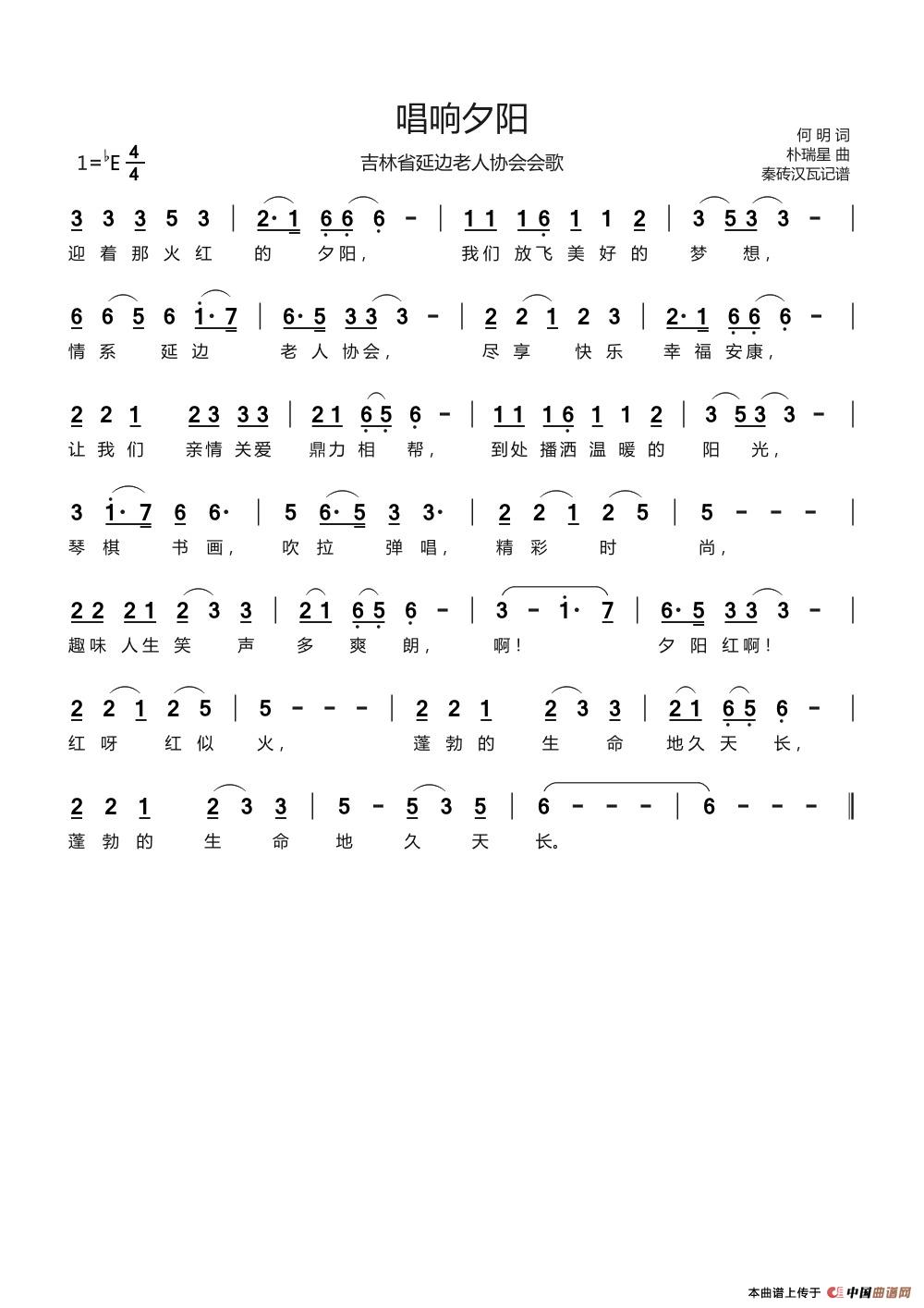 唱响夕阳（吉林省延边老人协会会歌）(1)_原文件名：唱响夕阳.jpg