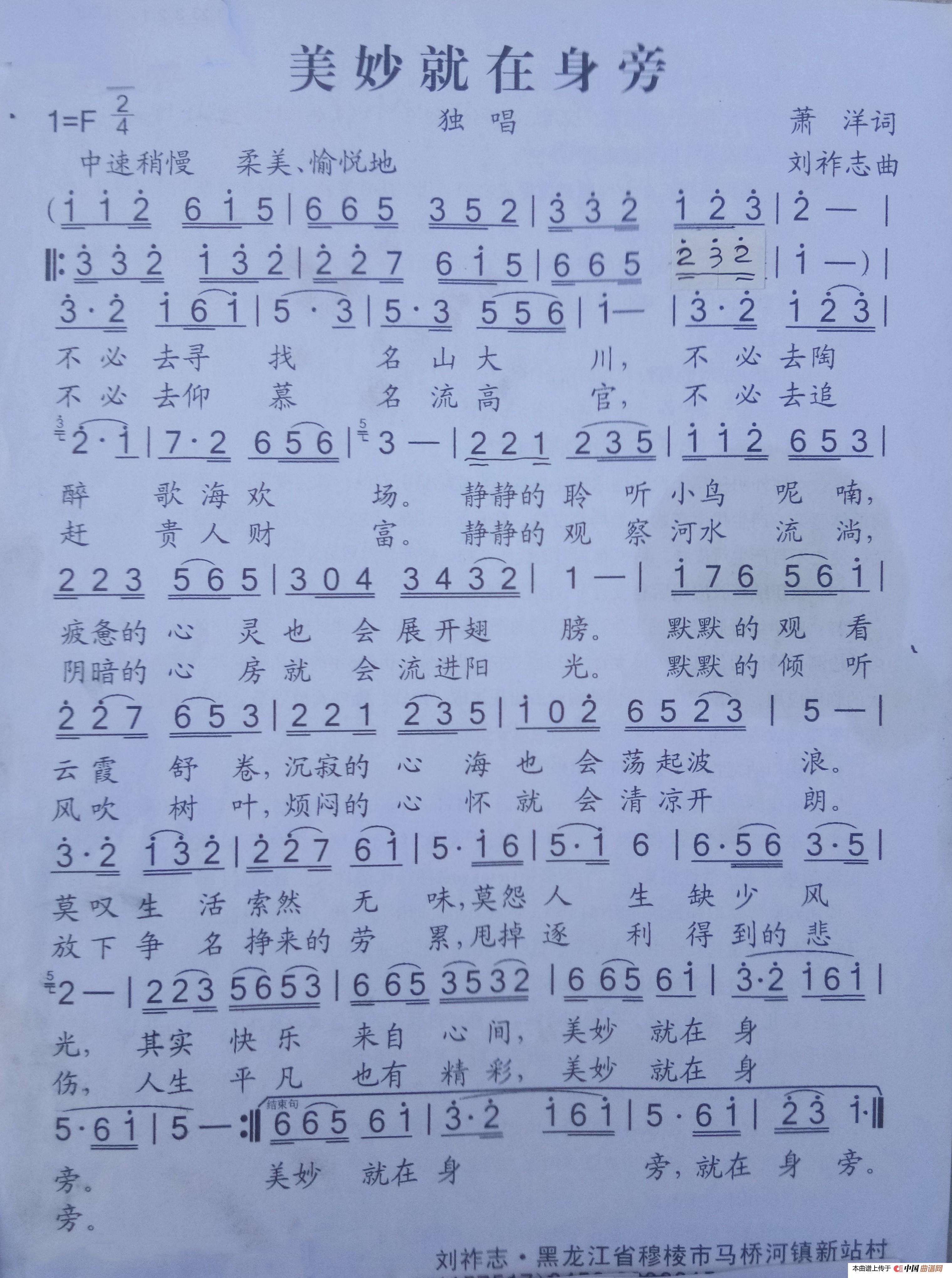 美妙就在身旁（萧洋词 刘祚志曲）(1)_原文件名：美妙就在身旁_副本.jpg