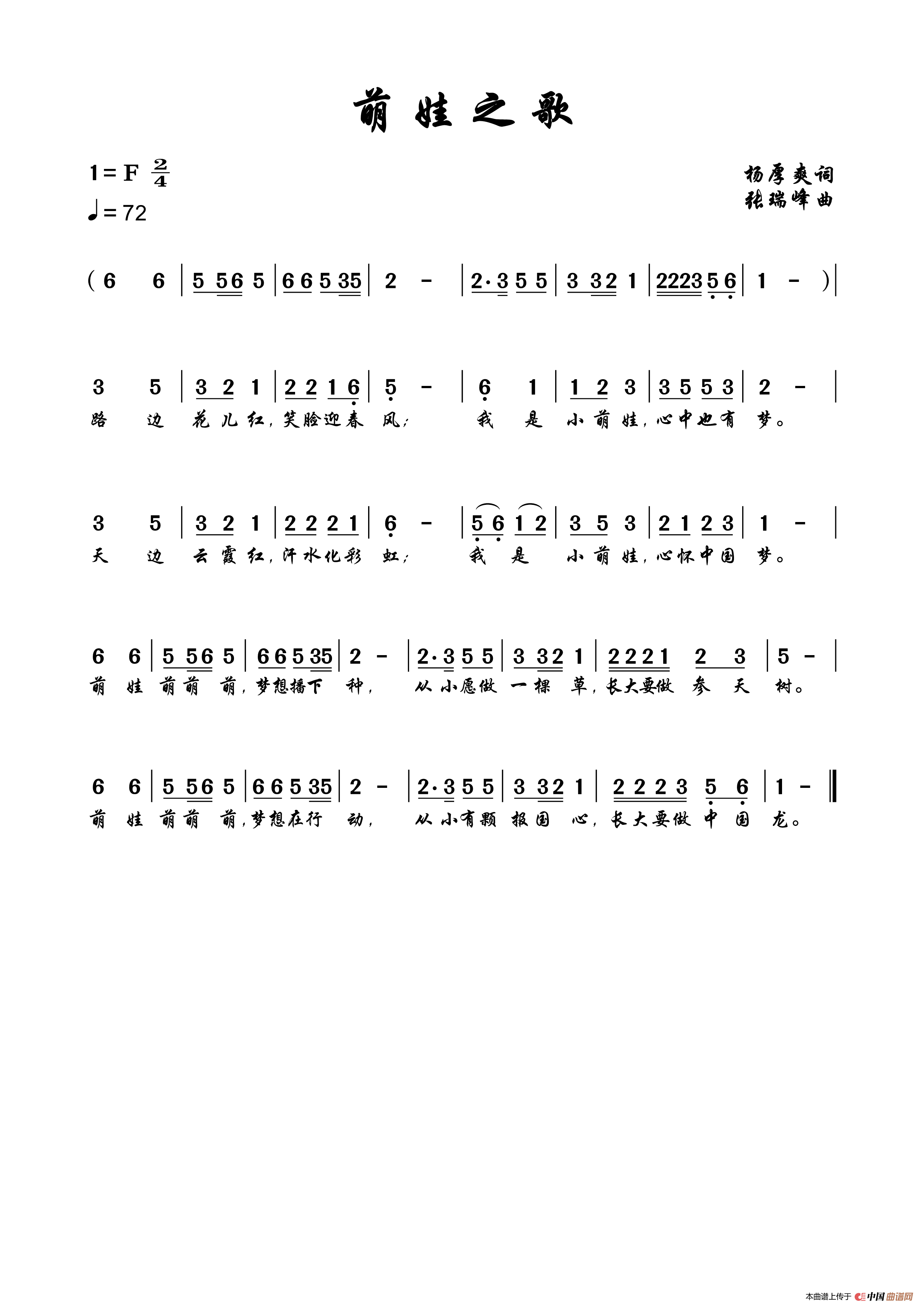 萌娃之歌(1)_原文件名:002、萌娃之歌 杨厚爽词 张瑞峰曲.png