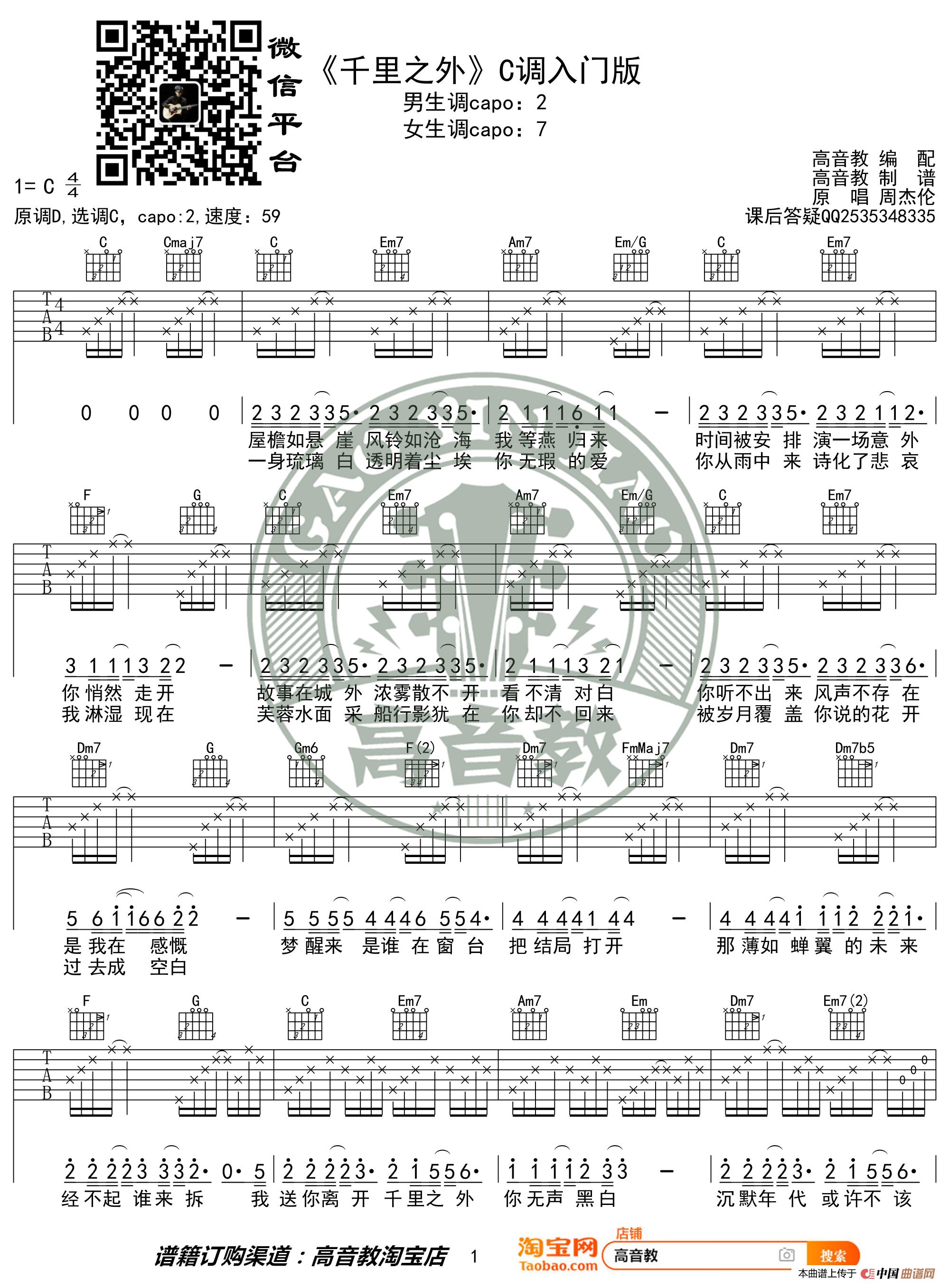 《千里之外》吉他谱C调入门版 周杰伦 高音教编配(1)_原文件名:《千里之外》C调入门版01.jpg