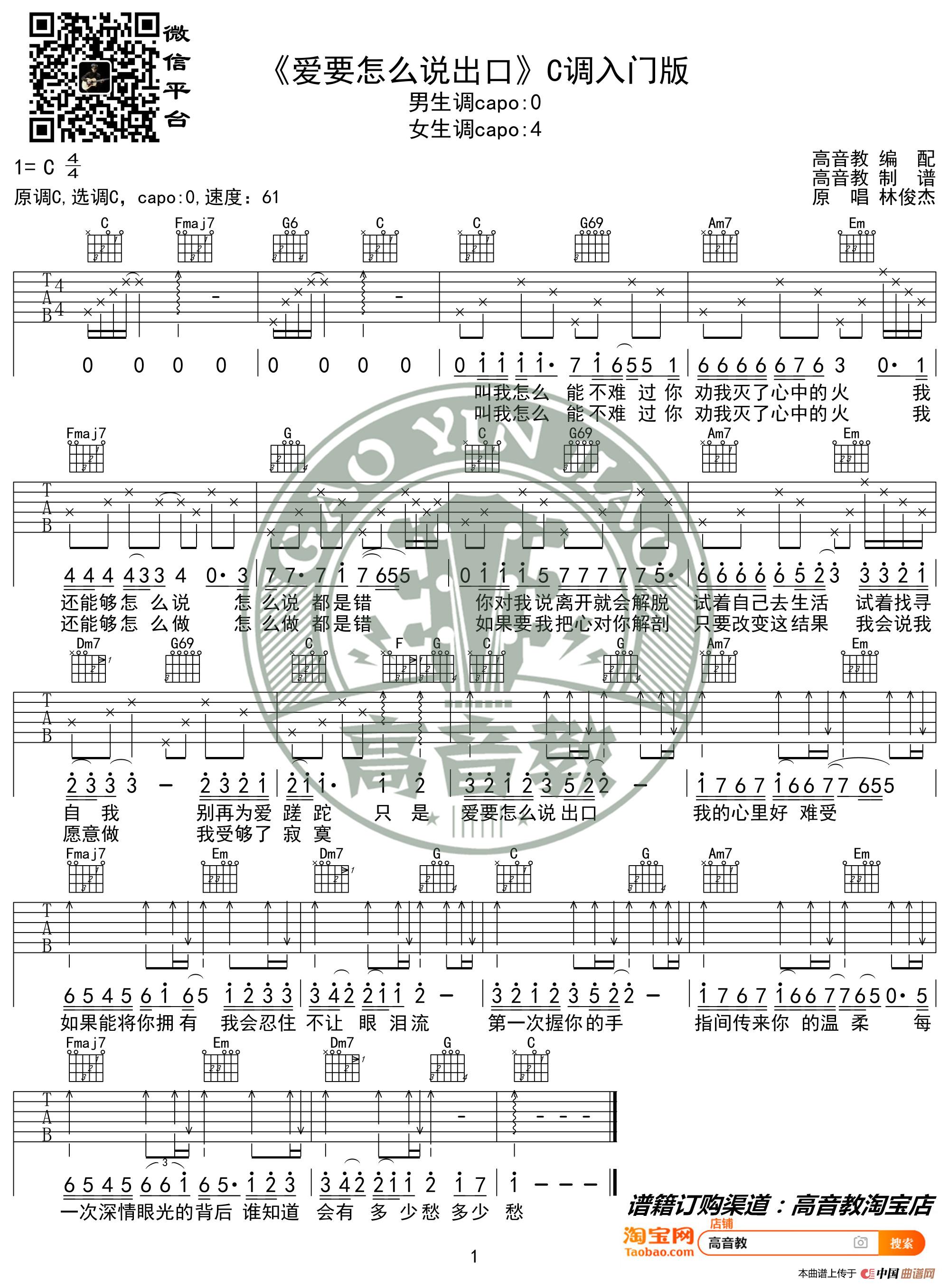 《爱要怎么说出口》吉他谱C调入门版 林俊杰 高音教编配(1)_原文件名:《爱要怎么说出口》C调入门版.jpg
