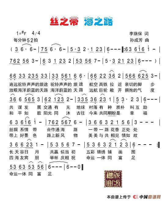 丝之带 海之路（李荫保词 孙成芳曲）(1)_原文件名：《丝之带 海之路》歌谱 李荫保词 孙成芳曲.jpg