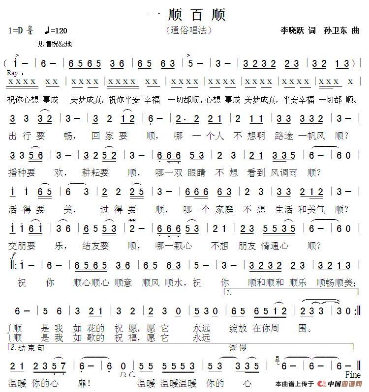 一顺百顺(李晓跃词 孙卫东曲)(1)_原文件名:一顺百顺(歌2019,3,4).jpg