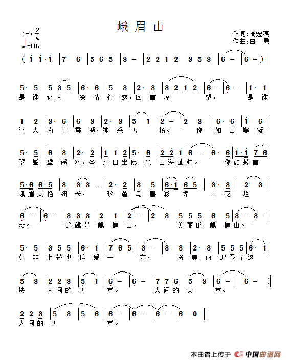 峨眉山(作词:周宏燕 作曲:白勇)(1)_原文件名:557af94348b2cb01.png