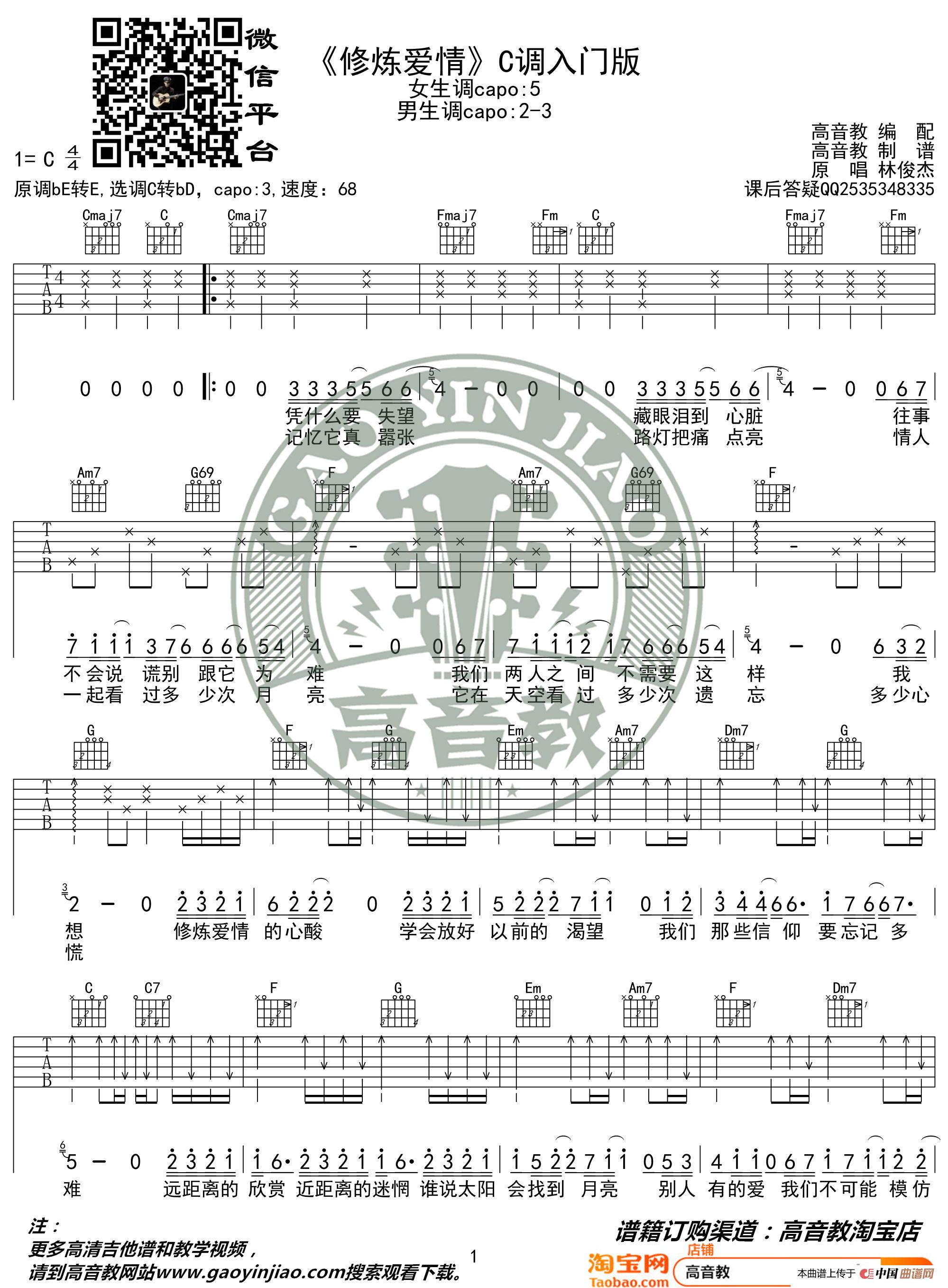 林俊杰《修炼爱情》吉他谱C调入门版 猴哥吉他教学 高音教编配(1)_原文件名：《修炼爱情》C调入门版01.jpg