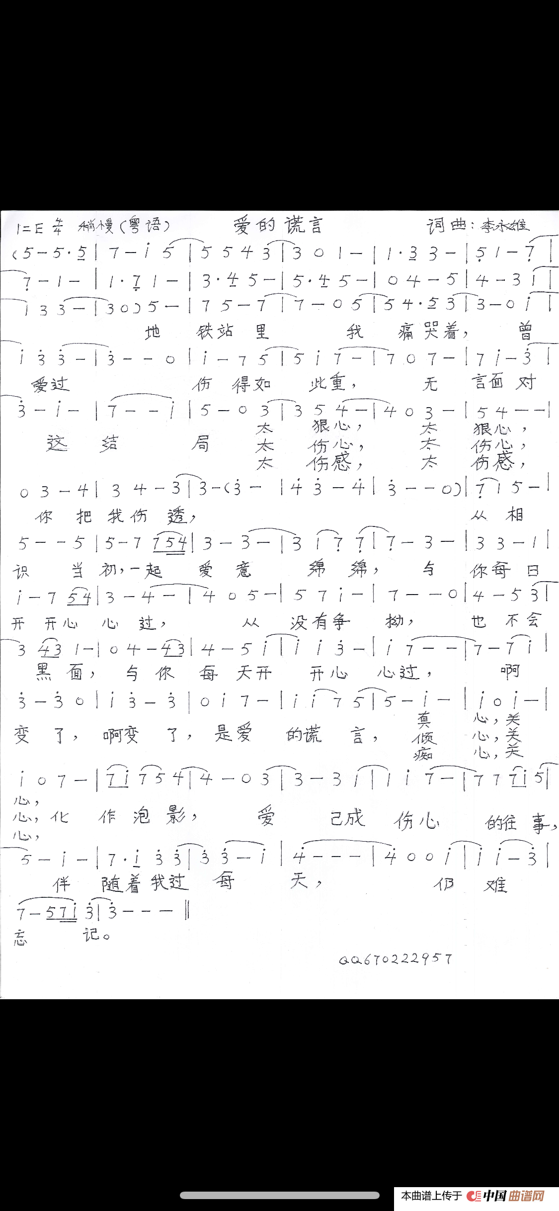 爱的谎言（粤语版）(1)_原文件名：CC96F976-E5FF-43D0-95C9-FCFA30BCE36E.png