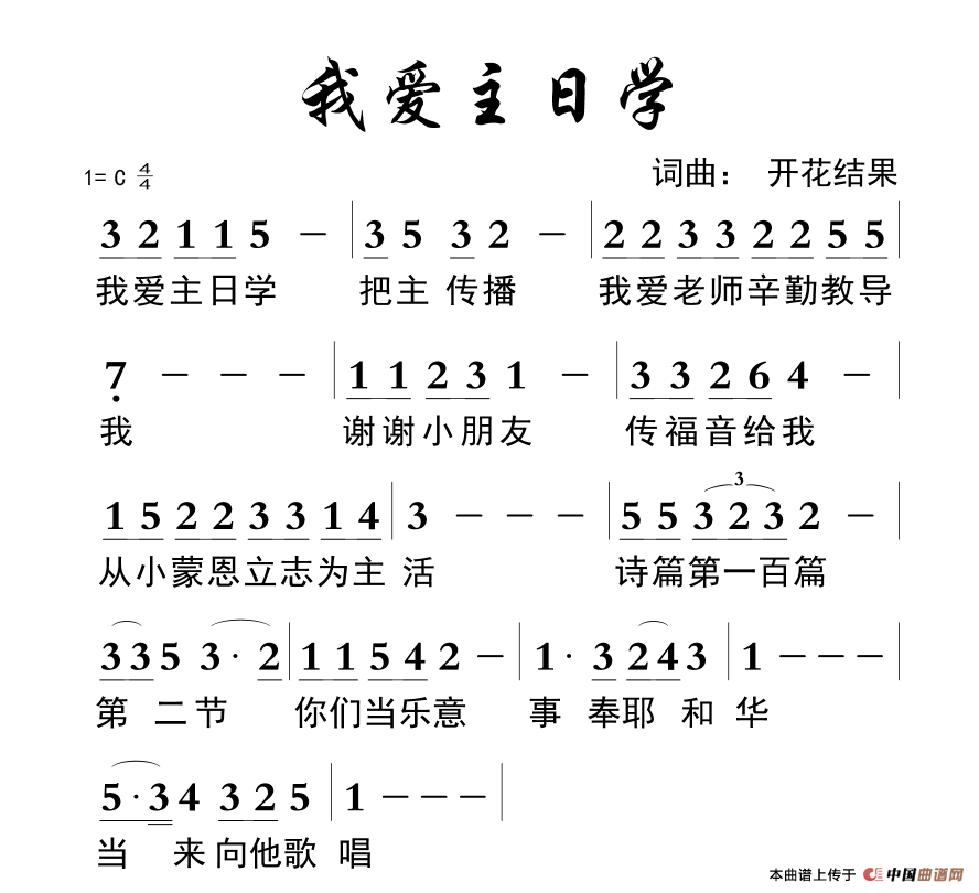 712 我爱主日学(开花结果词曲)(1)_原文件名:我爱主日学.png