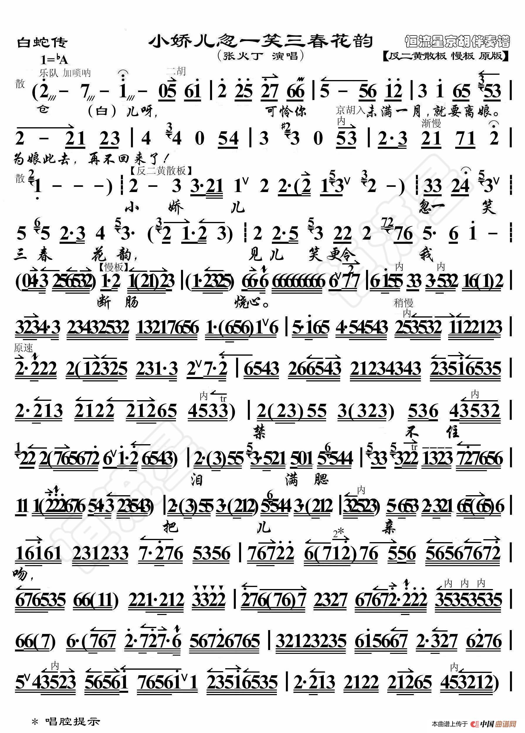 白蛇传·小娇儿忽一笑三春花韵（京胡伴奏谱）(1)_原文件名：白蛇传·小娇儿图1_副本.jpg