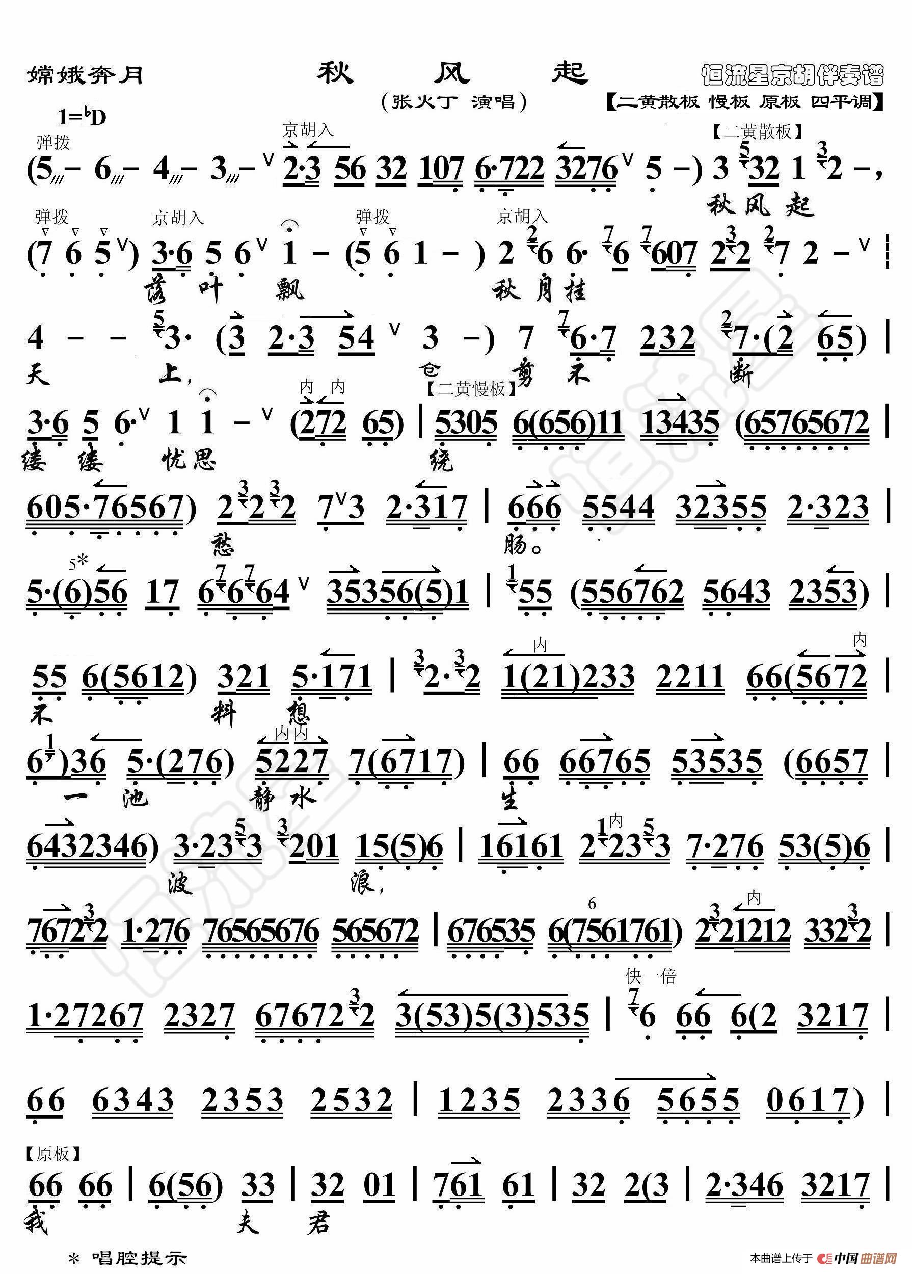 嫦娥奔月·秋风起（京胡伴奏谱）(1)_原文件名：秋风起 张火丁 图1_副本.jpg
