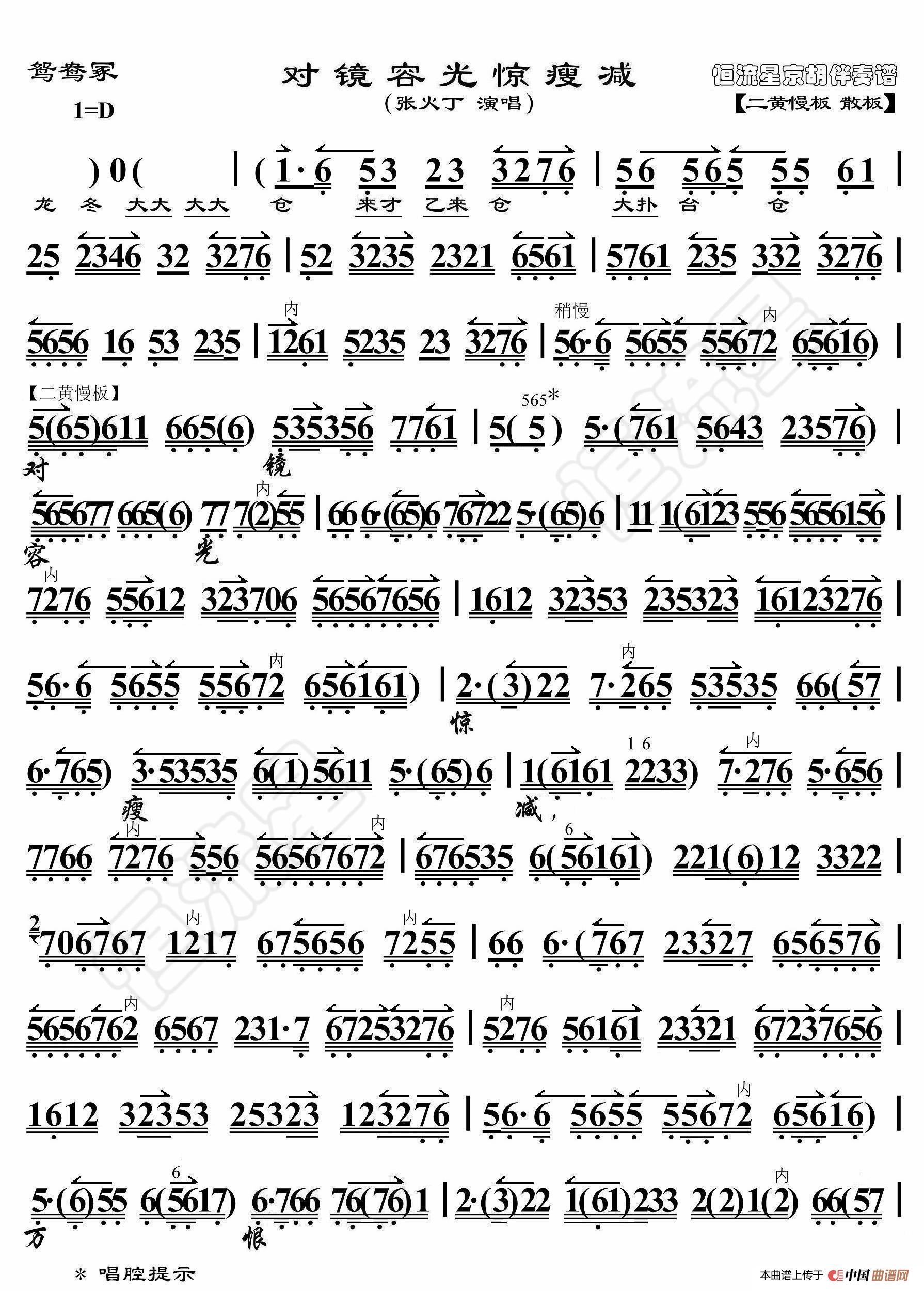 鸳鸯冢·对镜荣光惊瘦减（京胡伴奏谱）(1)_原文件名：对镜容光1_副本.jpg
