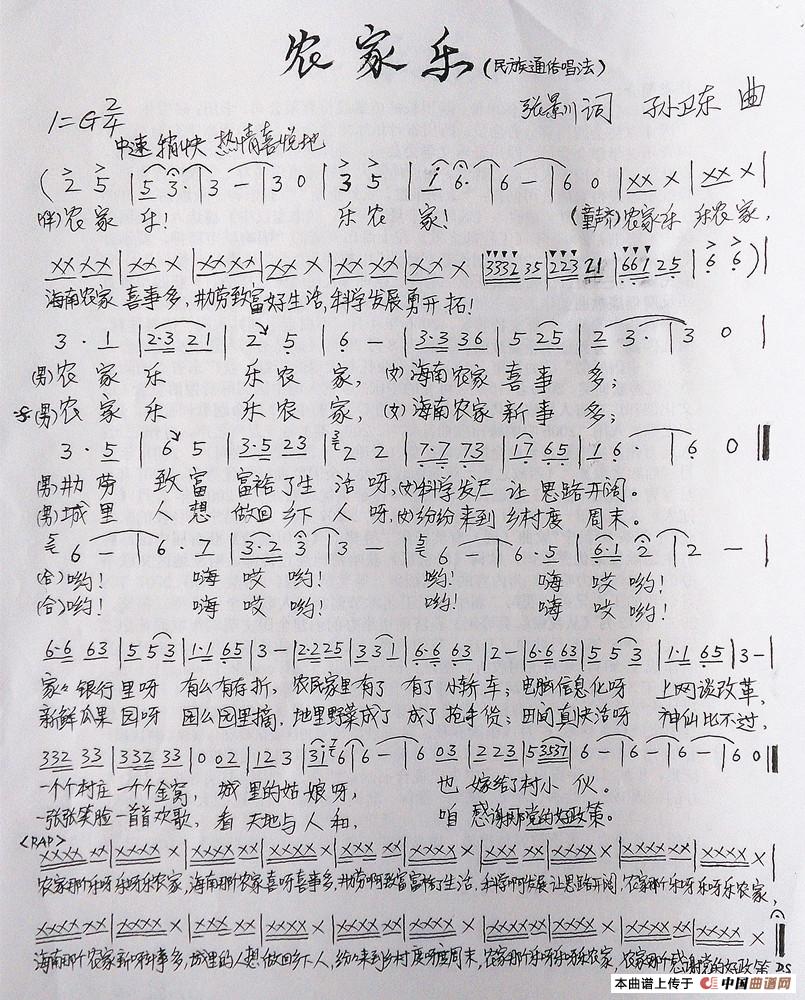 农家乐(张景川词孙卫东曲)(1)_原文件名:《农家乐》作曲_副本2.jpg