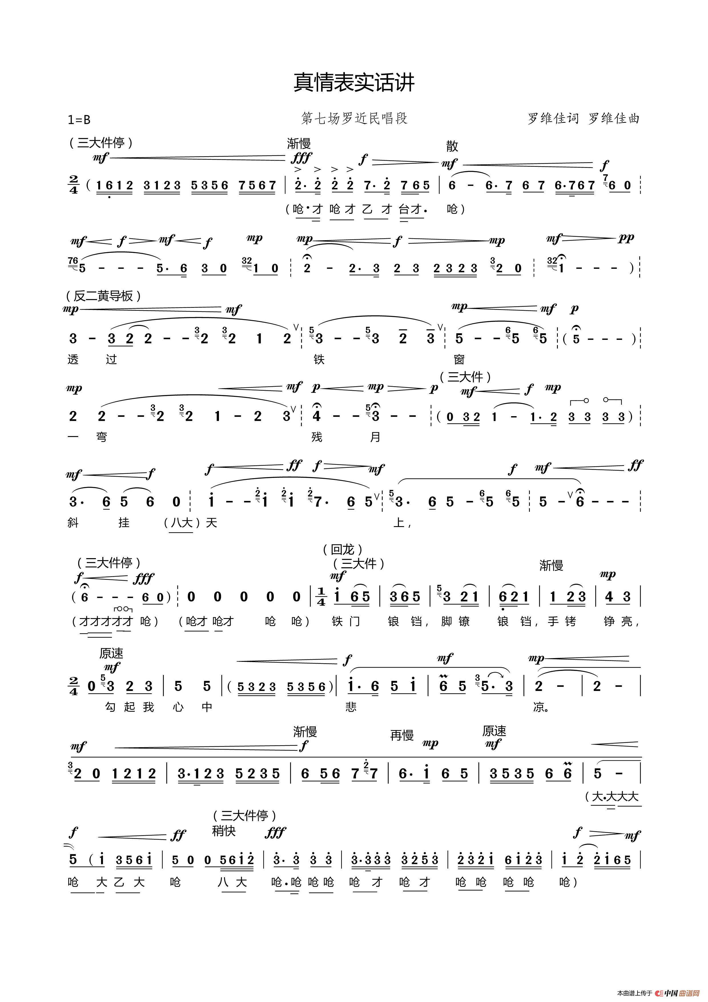 真情表实话讲(现代京剧《山道弯弯》罗近民唱段)(1)_原文件名:真情表实话讲_Page1.png