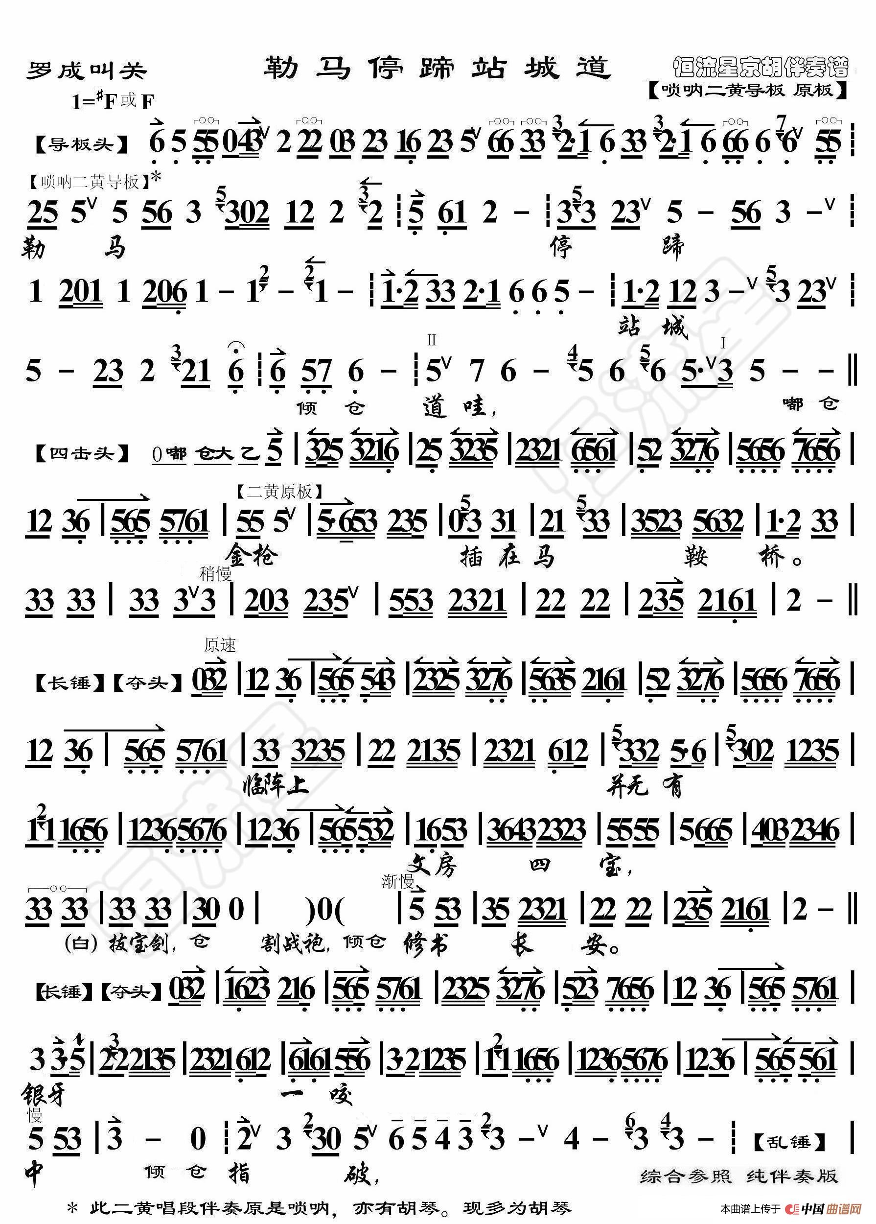 罗成叫关·勒马停蹄站城道(京胡伴奏谱)(1)_原文件名:勒马停蹄1_副本.jpg