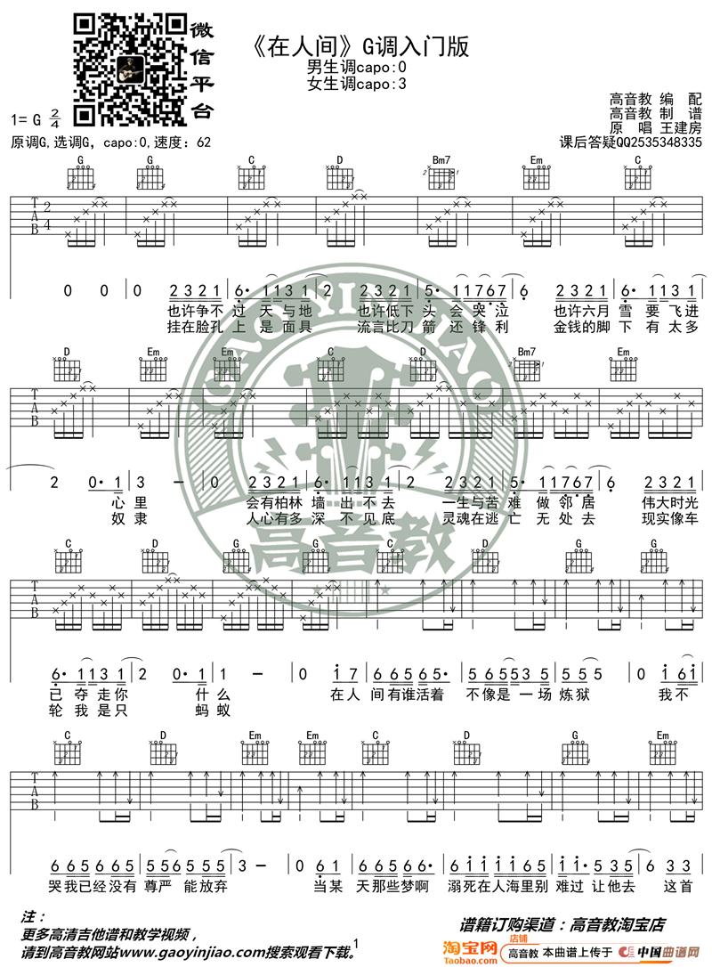 《在人间》吉他谱吉他弹唱教学G调入门版 高音教 猴哥吉他教学(1)_原文件名:《在人间》G调入门版01_副本.jpg