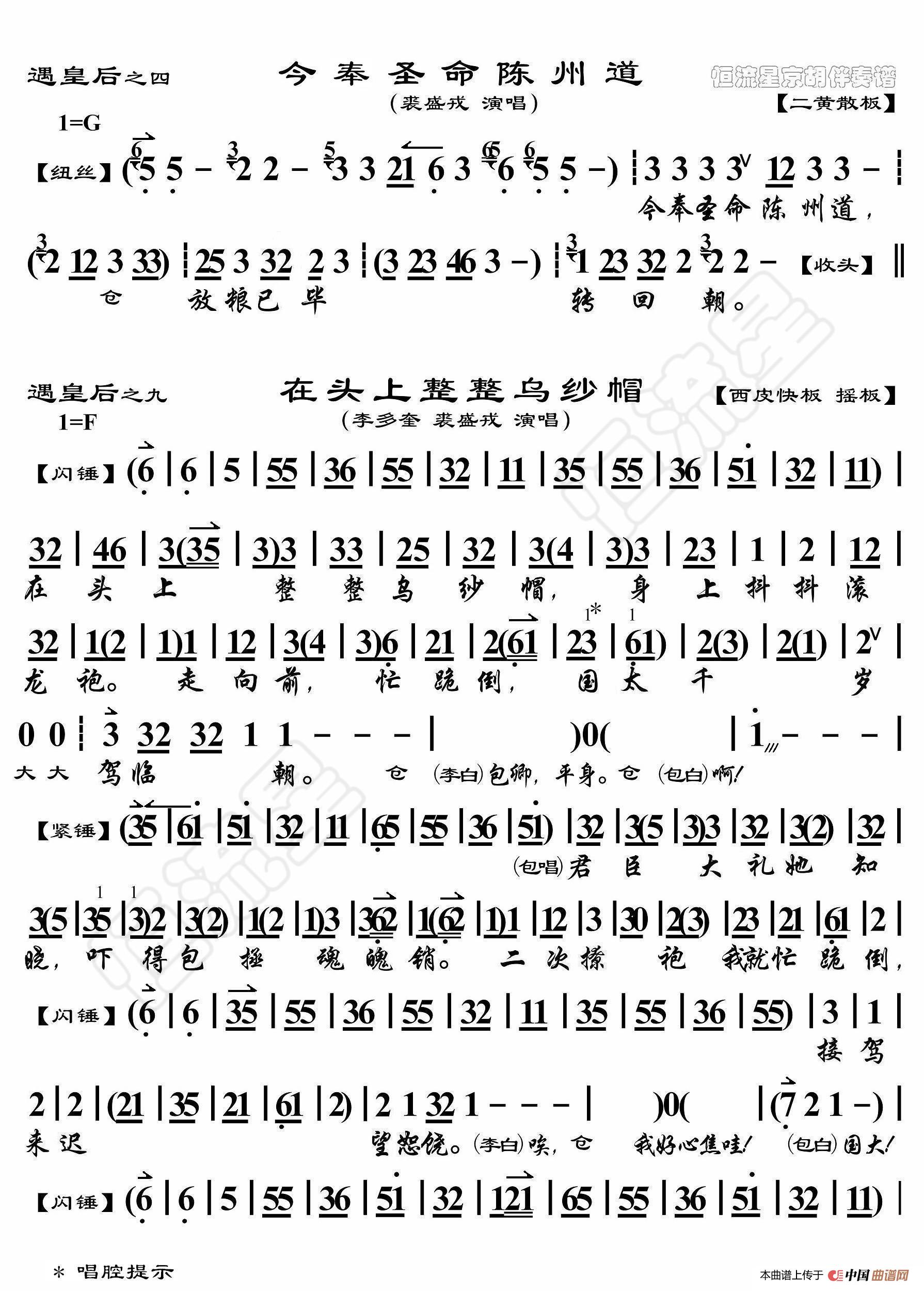 遇皇后·今奉圣命陈州道（京胡伴奏谱）(1)_原文件名：5a遇皇后 在头上图1_副本.jpg