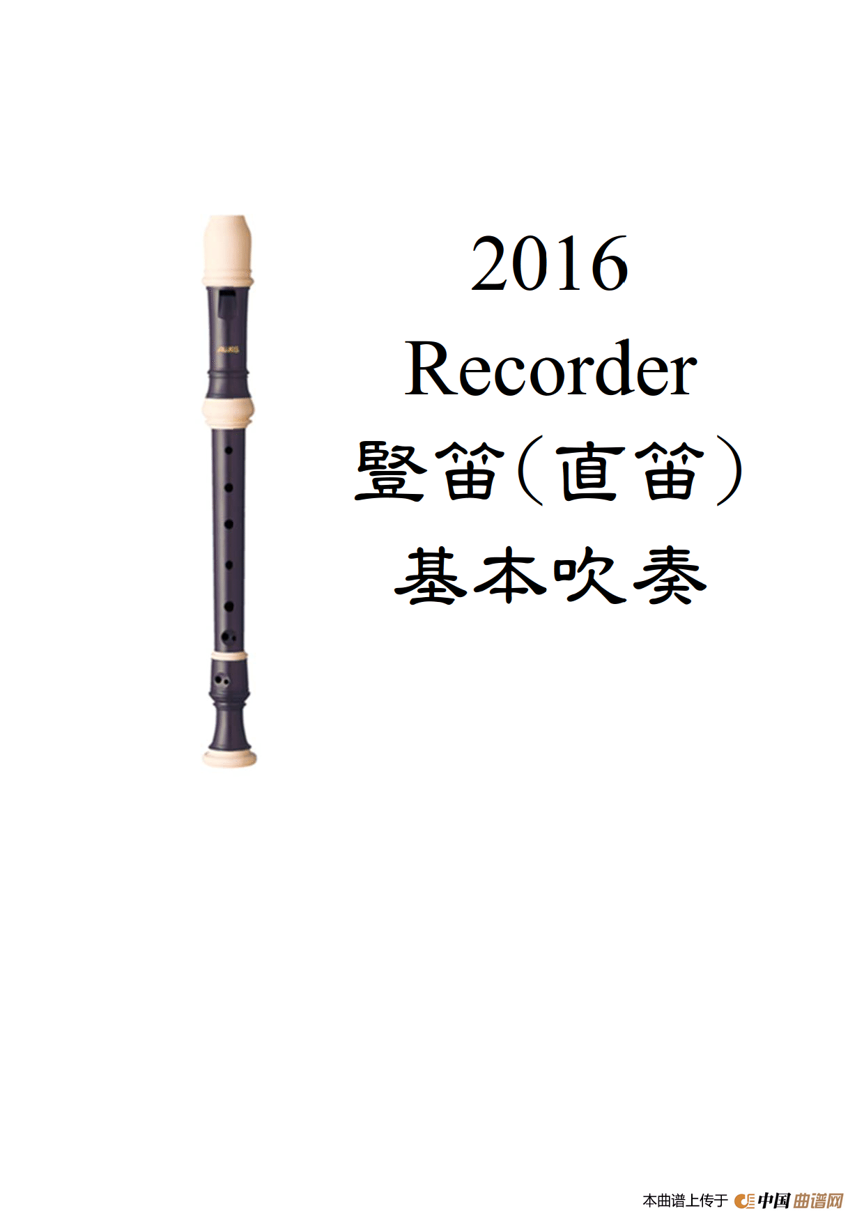 爱迪生高音竖笛教材1(竖笛教材曲谱)(1)_原文件名:竖笛培训教材201610_1.gif