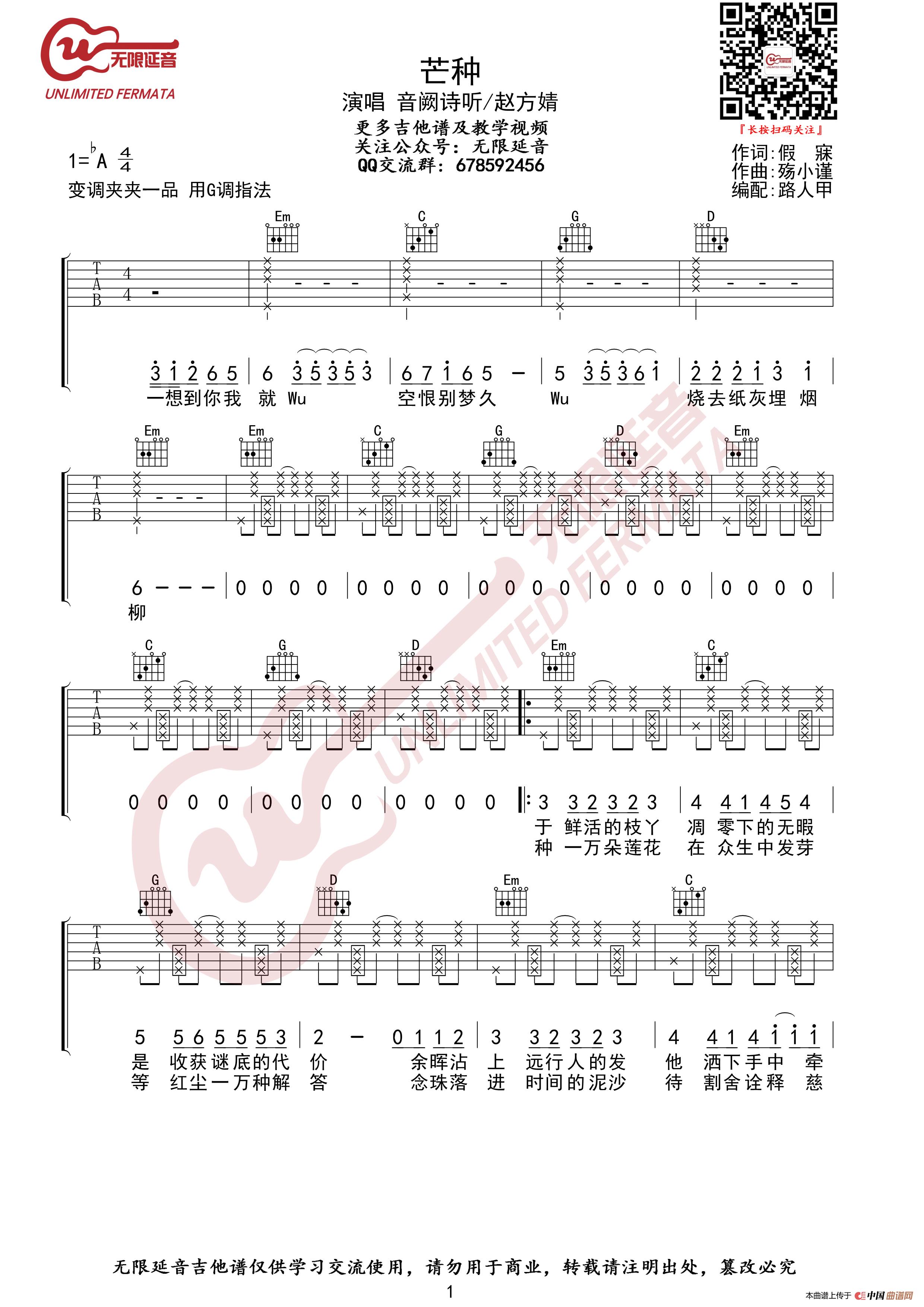 音阙诗听/赵方婧 芒种 吉他谱(无限延音编配)(1)_原文件名:芒种01.jpg