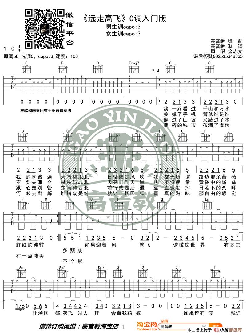 《远走高飞》吉他谱C调入门版 高音教编配 猴哥吉他教学(1)_原文件名:《远走高飞》C调入门版01_副本.jpg