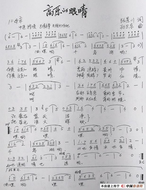 高原的眼睛(张景川词孙卫东曲)(1)_原文件名:《高原的眼睛》作曲_副本.jpg