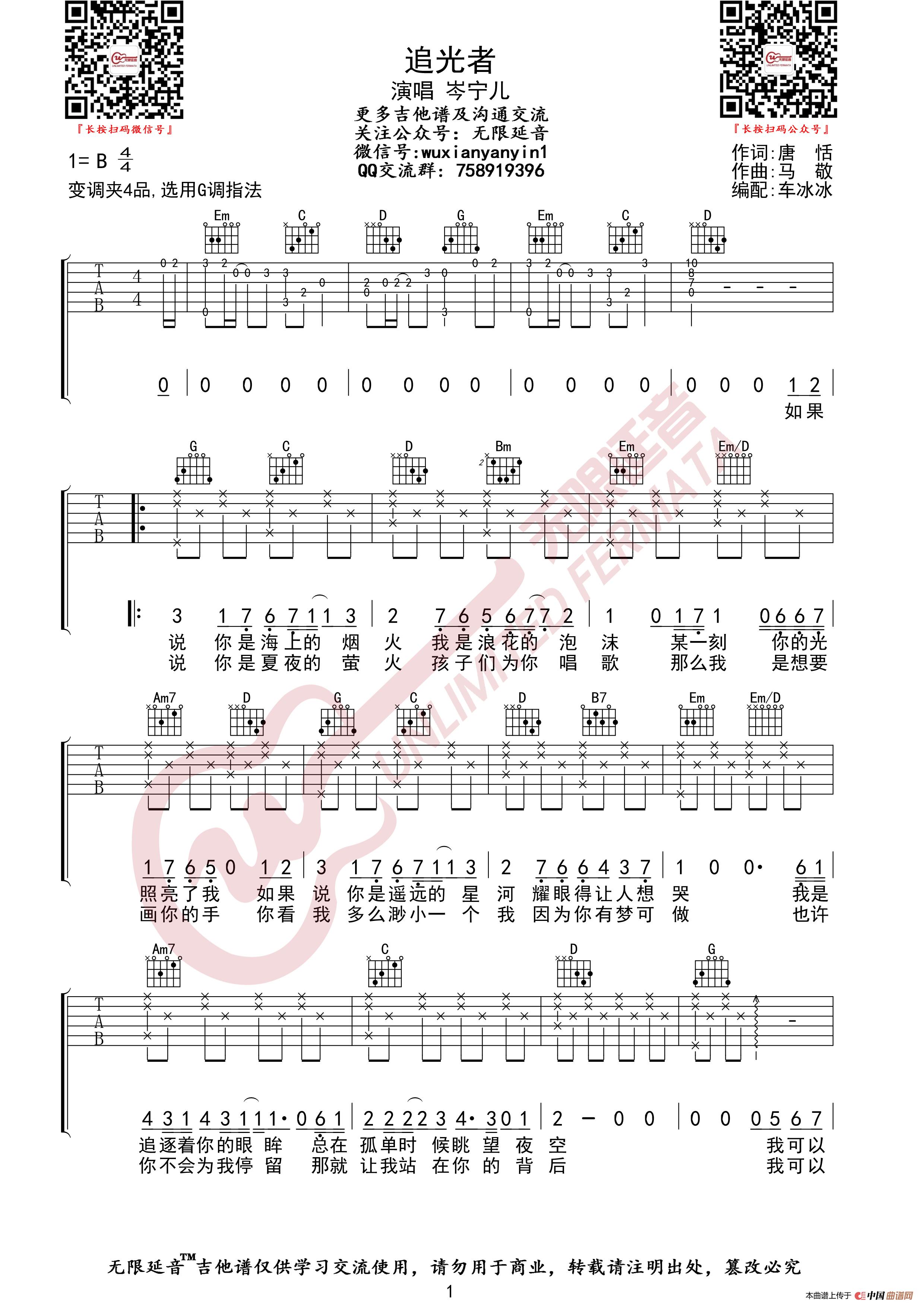 岑宁儿 追光者 吉他谱(无限延音编配)(1)_原文件名:追光者01.jpg