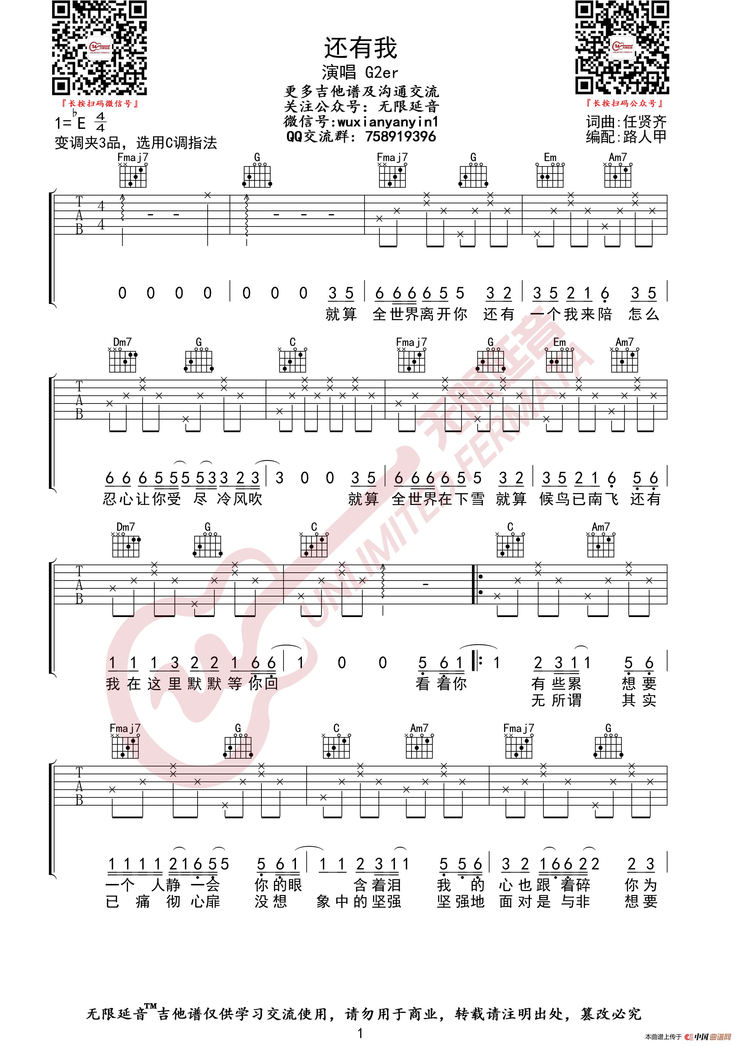 G2er/任贤齐 还有我 吉他谱(无限延音编配)(1)_原文件名:还有我01.jpg
