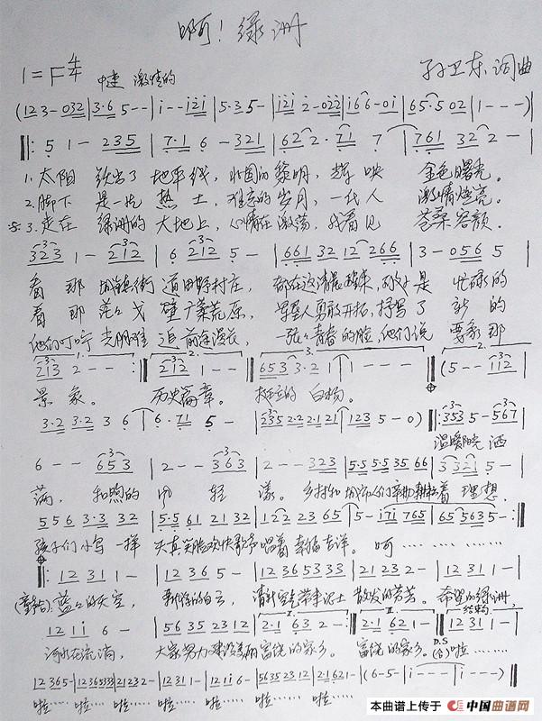 啊！绿洲（孙卫东词曲）(1)_原文件名：《啊，绿洲》词曲_副本_副本.jpg