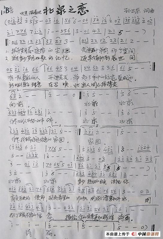 北泉之恋（孙卫东词曲）(1)_原文件名：《北泉之恋》词曲_副本_副本.jpg