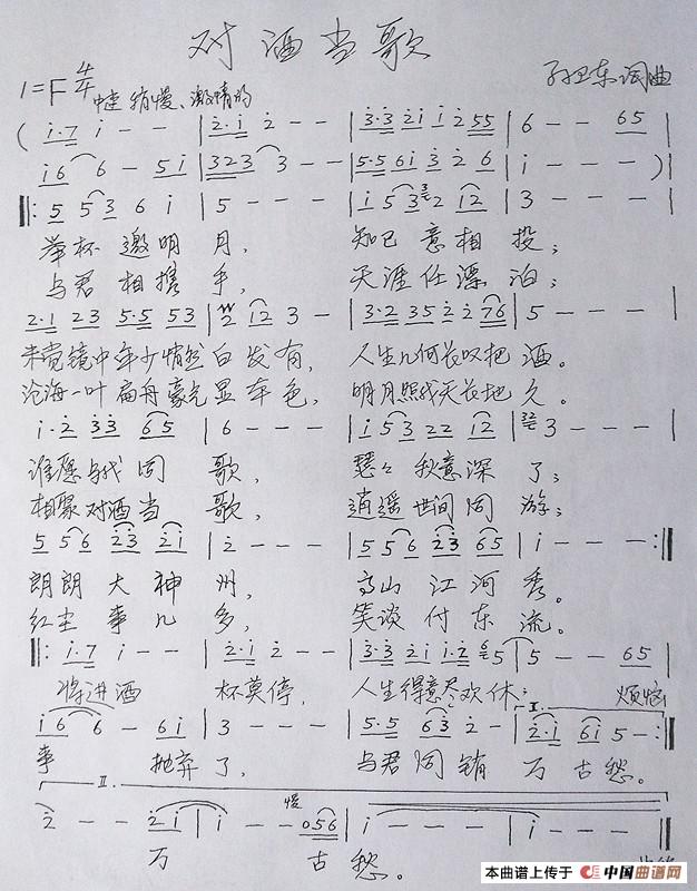 对酒当歌（孙卫东词曲）(1)_原文件名：《对酒当歌》词曲_副本_副本.jpg