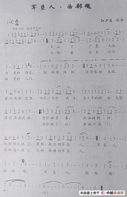 军垦人西部魂(孙卫东词曲)(1)_原文件名:《军垦人西部魂》词曲_副本_副本.jpg