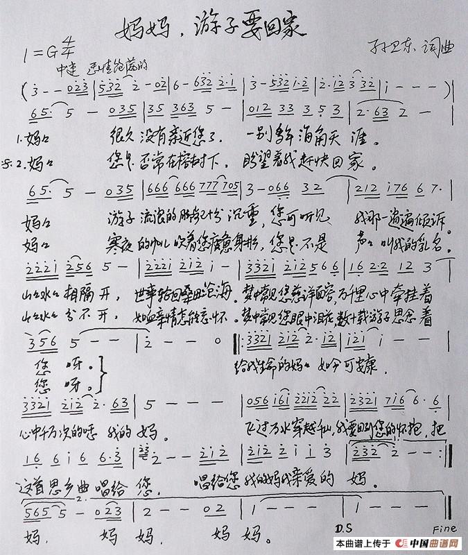 妈妈游子要回家（孙卫东词曲）(1)_原文件名：《妈妈游子要回家》词曲_副本_副本.jpg