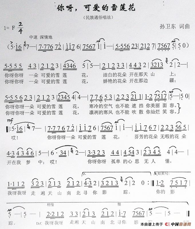 可爱的雪莲花(孙卫东词曲)(1)_原文件名:《可爱的雪莲花》词曲_副本_副本.jpg