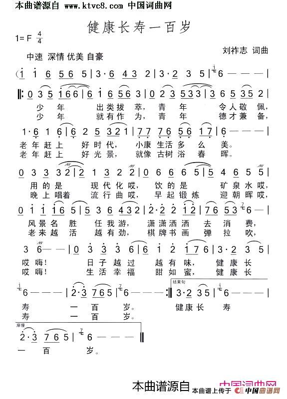 健康长寿一百岁(刘祚志词曲)(1)_原文件名:健康长寿一百岁.jpg