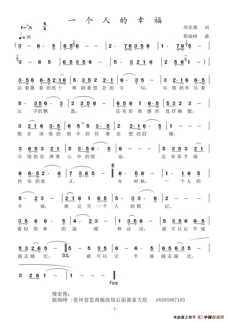 一个人的幸福（作词：周宏燕（衡阳）   作曲：郭瑞峰（思南））(1)_原文件名：一个人的幸福周宏燕词郭瑞峰曲-2.jpg