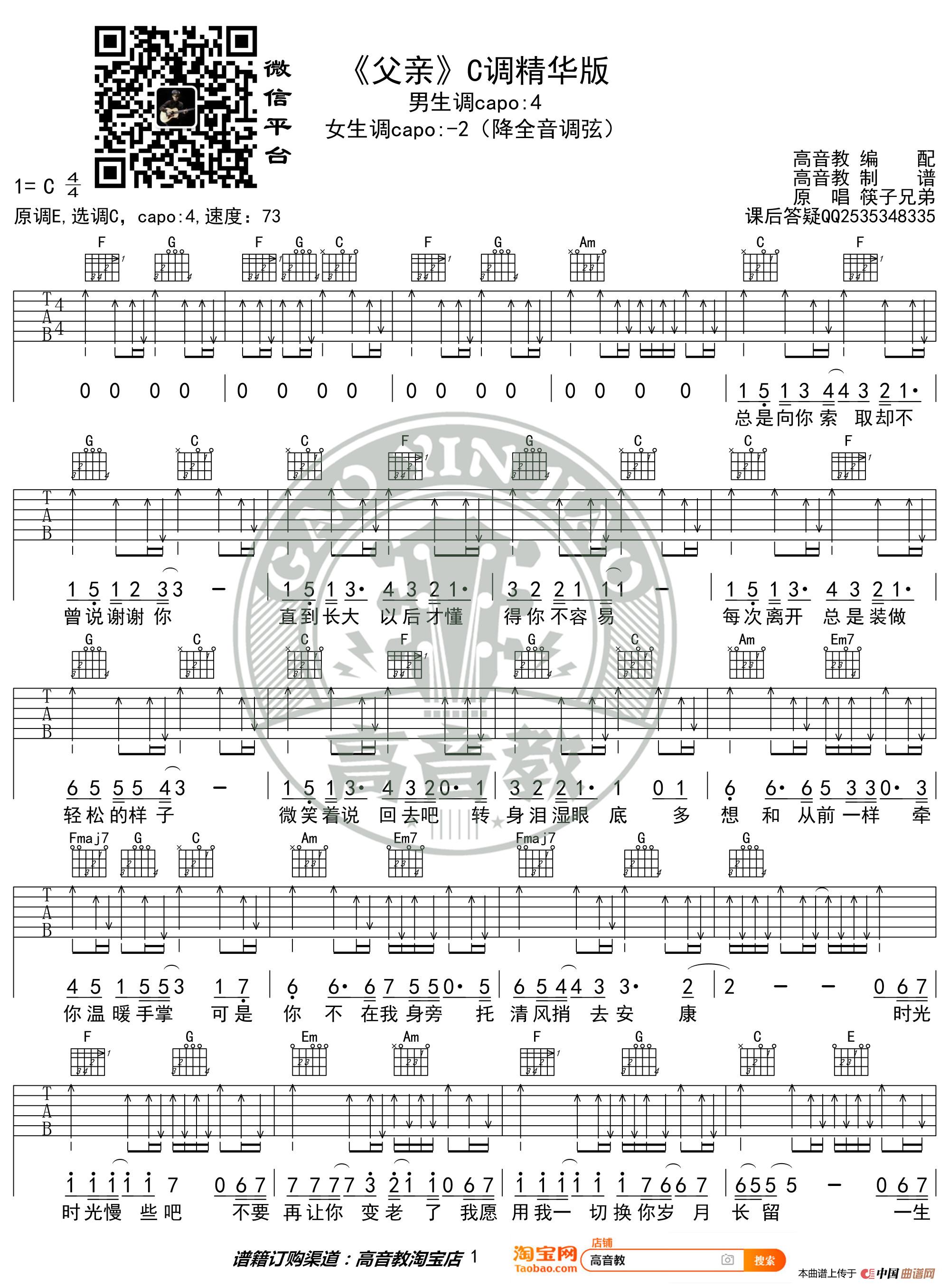 筷子兄弟《父亲》吉他谱吉他弹唱教学C调精华版 高音教(1)_原文件名:《父亲》C调精华版01.jpg