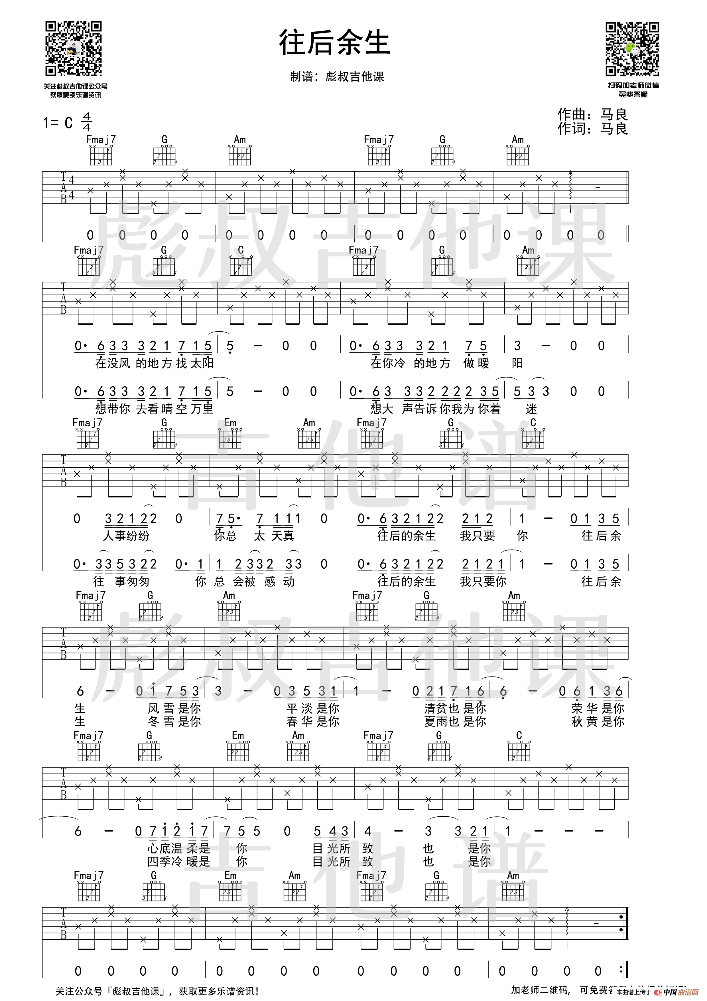 马良—《往后余生》C调弹唱六线谱(彪叔吉他课制谱)(1)_原文件名:往后余生 校订排版_1.png