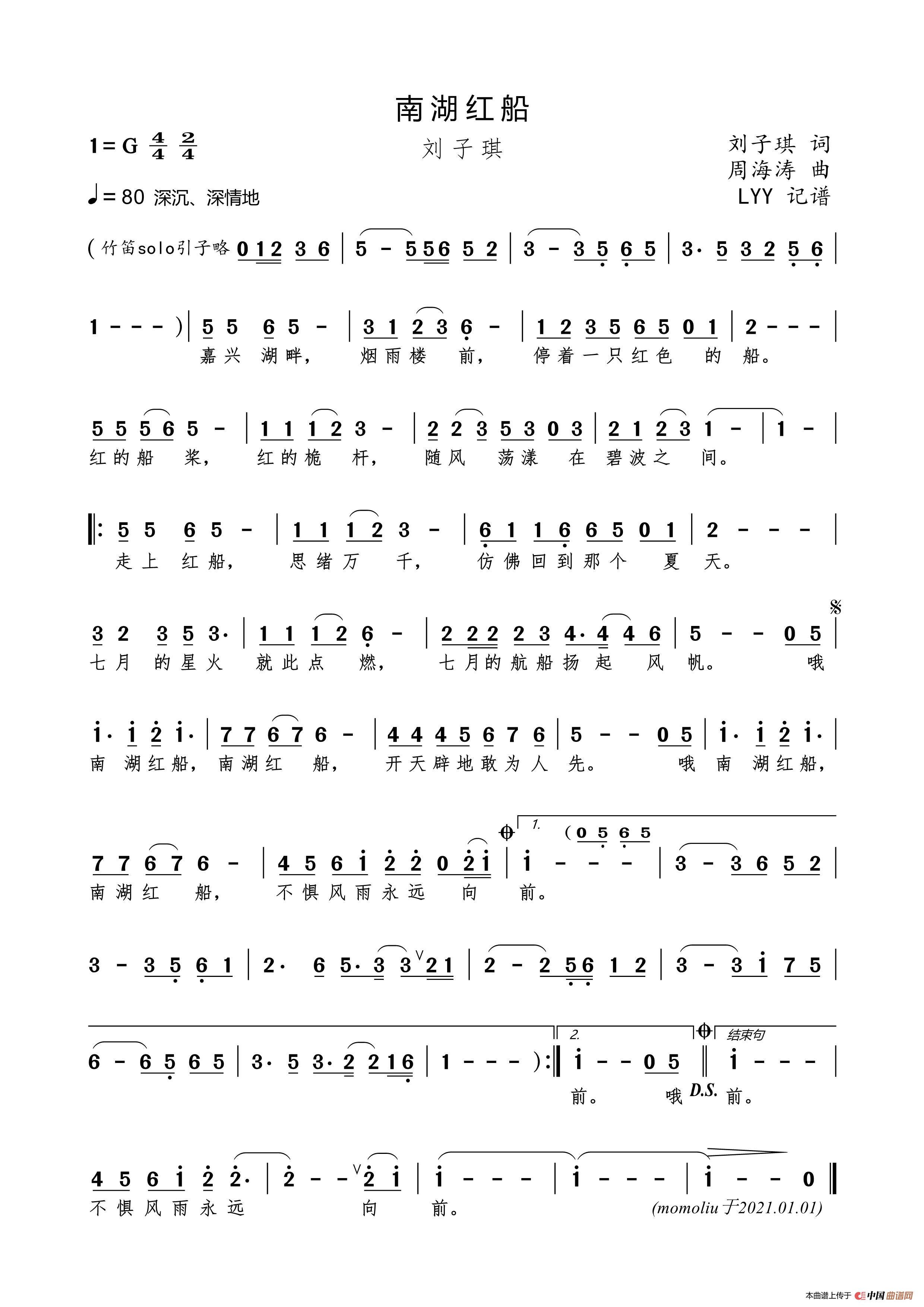 南湖红船（刘子琪词 周海涛曲）(1)_原文件名：南湖红船(刘子琪)简谱.jpg
