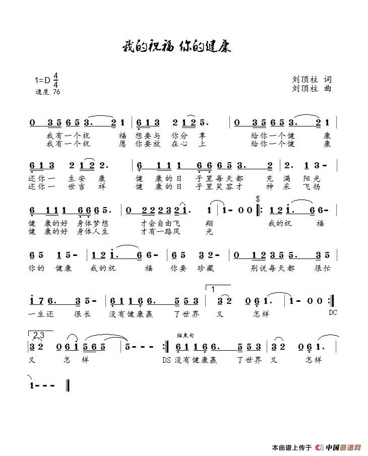 我的祝福你的健康(鸿雁演唱)(1)_原文件名:我的祝福 你的健康(刘顶柱词曲)1.jpg