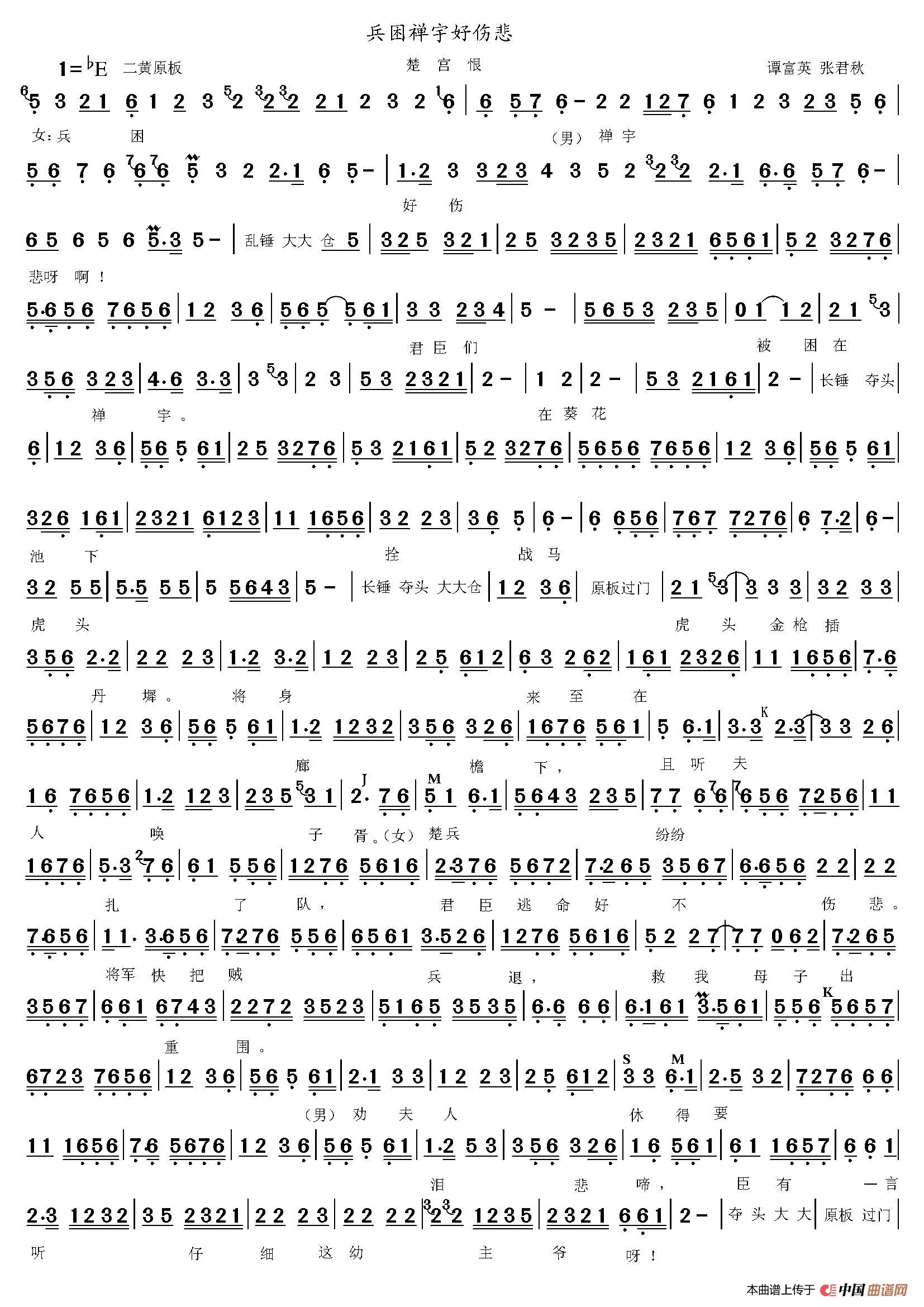 京剧唱段曲谱(1)_原文件名：兵困禅宇 谭富英 张君秋_1.JPG