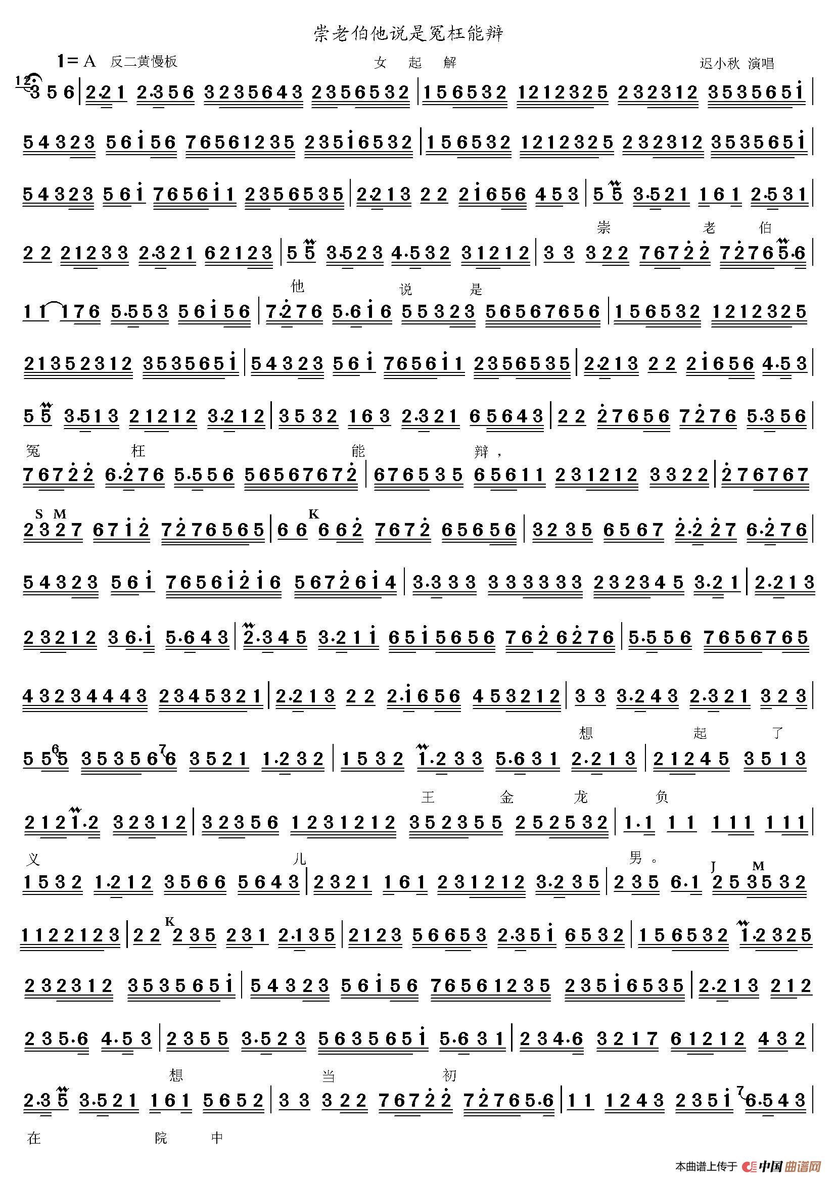 京剧唱段曲谱(1)_原文件名：崇老伯他说是 迟小秋_1.JPG