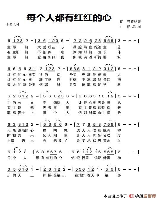 每个人都有红红的心(开花结果作词)(1)_原文件名:每个人都有红红的心.jpg