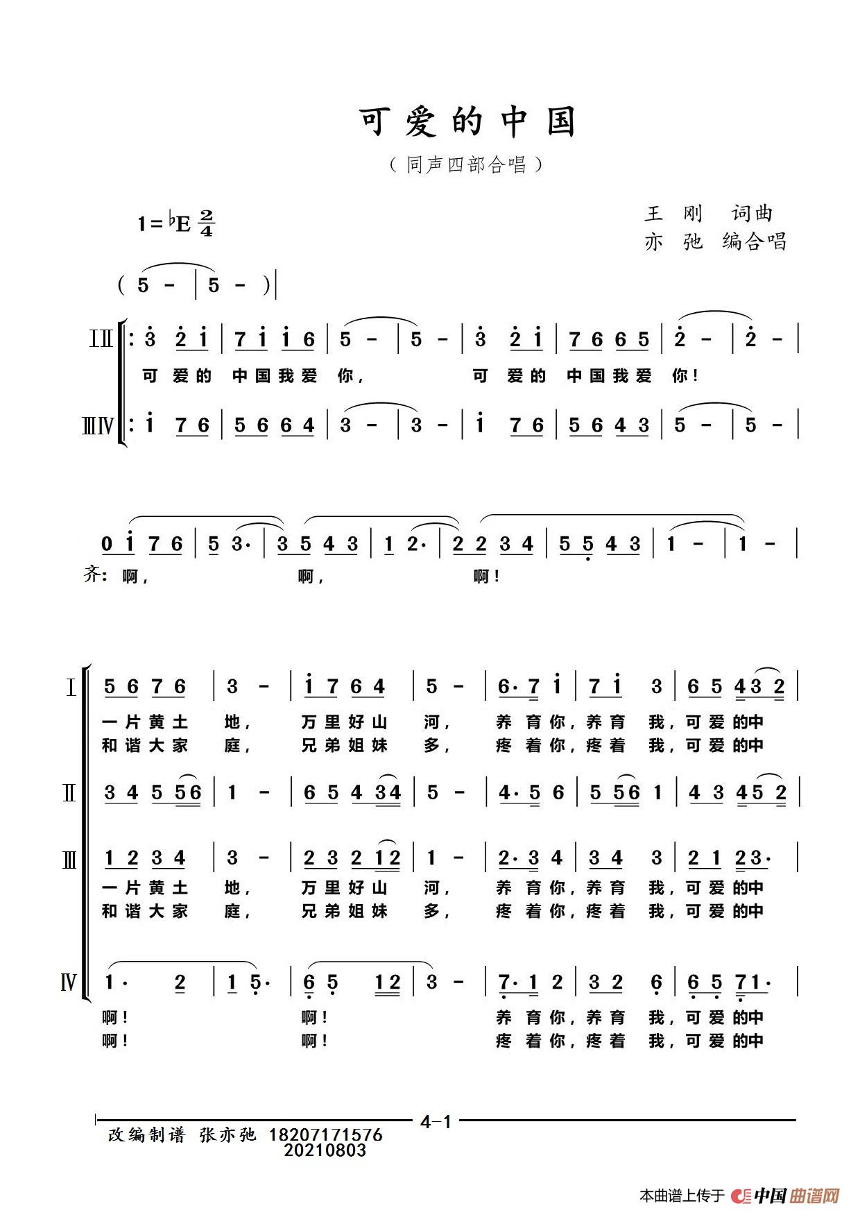 可爱的中国(亦弛改编)(同声四部合唱)(1)_原文件名:mmexport1627977100189.jpg