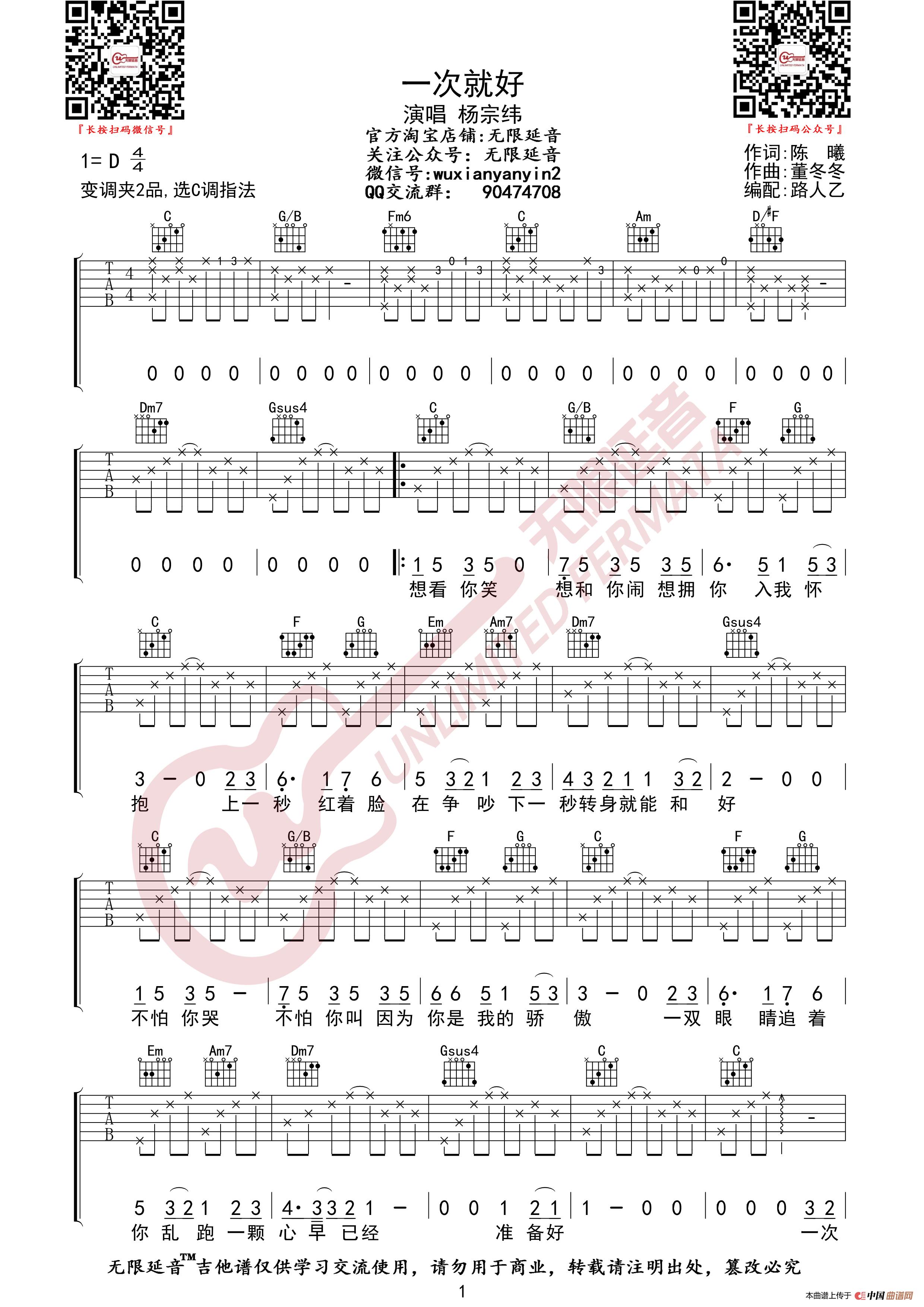 杨宗纬 一次就好 吉他谱(无限延音编配)(1)_原文件名:一次就好01.jpg