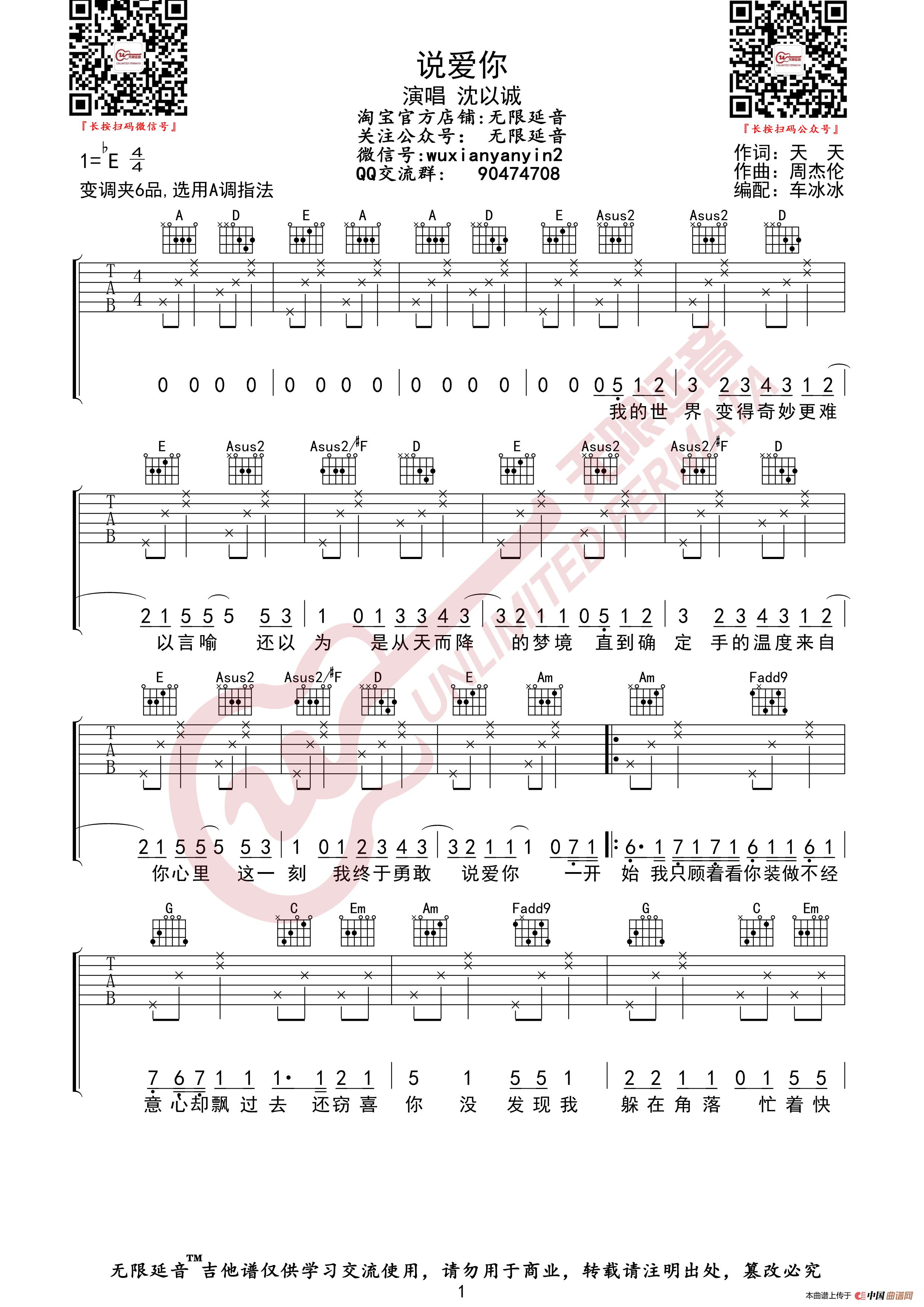 沈以诚 说爱你 吉他谱(无限延音编配)(1)_原文件名:说爱你01.jpg