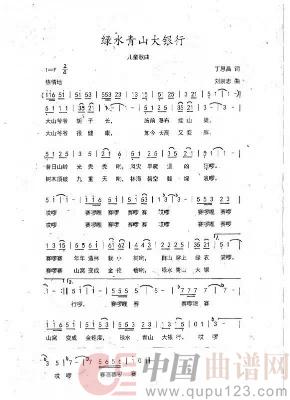 青山绿水大银行(丁恩昌词刘崇忠曲)(1)_原文件名:绿水青山大银行 中.jpg