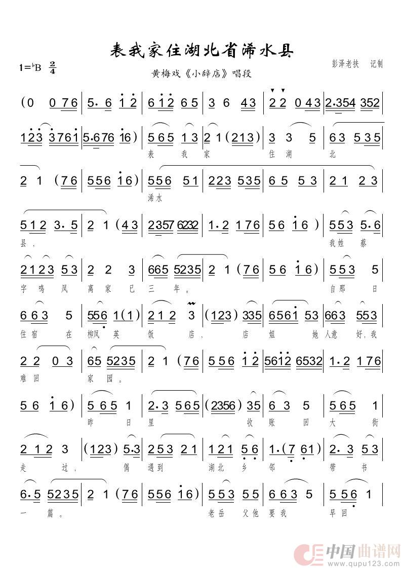 表我家住湖北浠水县(黄梅戏《小辞店》唱段)(1)_原文件名:_1.jpg