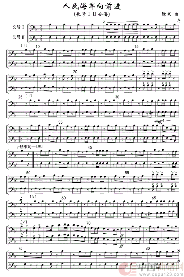 1516人民海军向前进(长号ⅠⅡ分谱)军乐线(1)_原文件名：15,16人民海军向前进(长号ⅠⅡ分谱)军乐线.gif