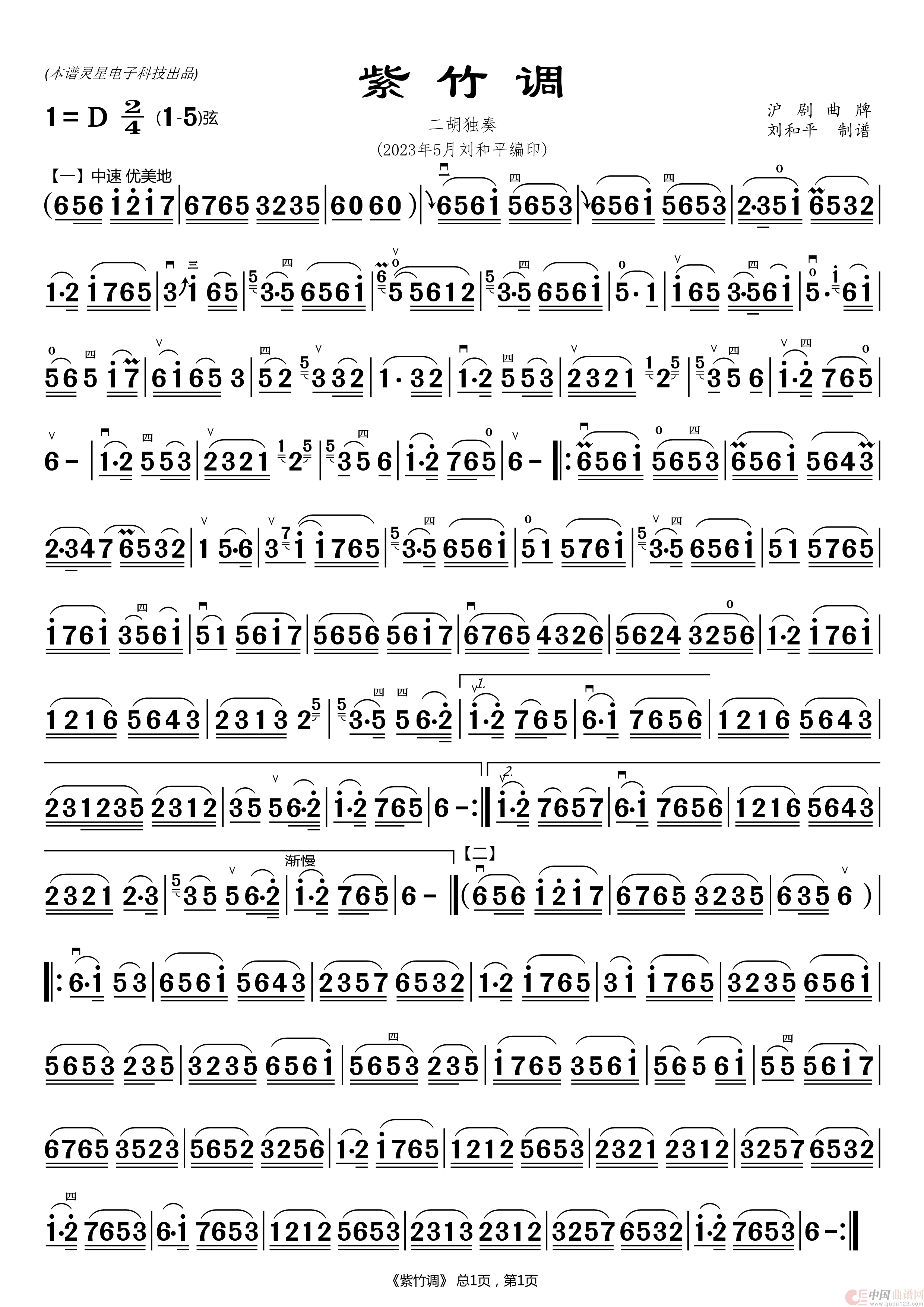 紫竹调 二胡简谱(二胡曲谱 刘和平制谱)(1)_原文件名:紫竹调 二胡谱(刘和平版本).png